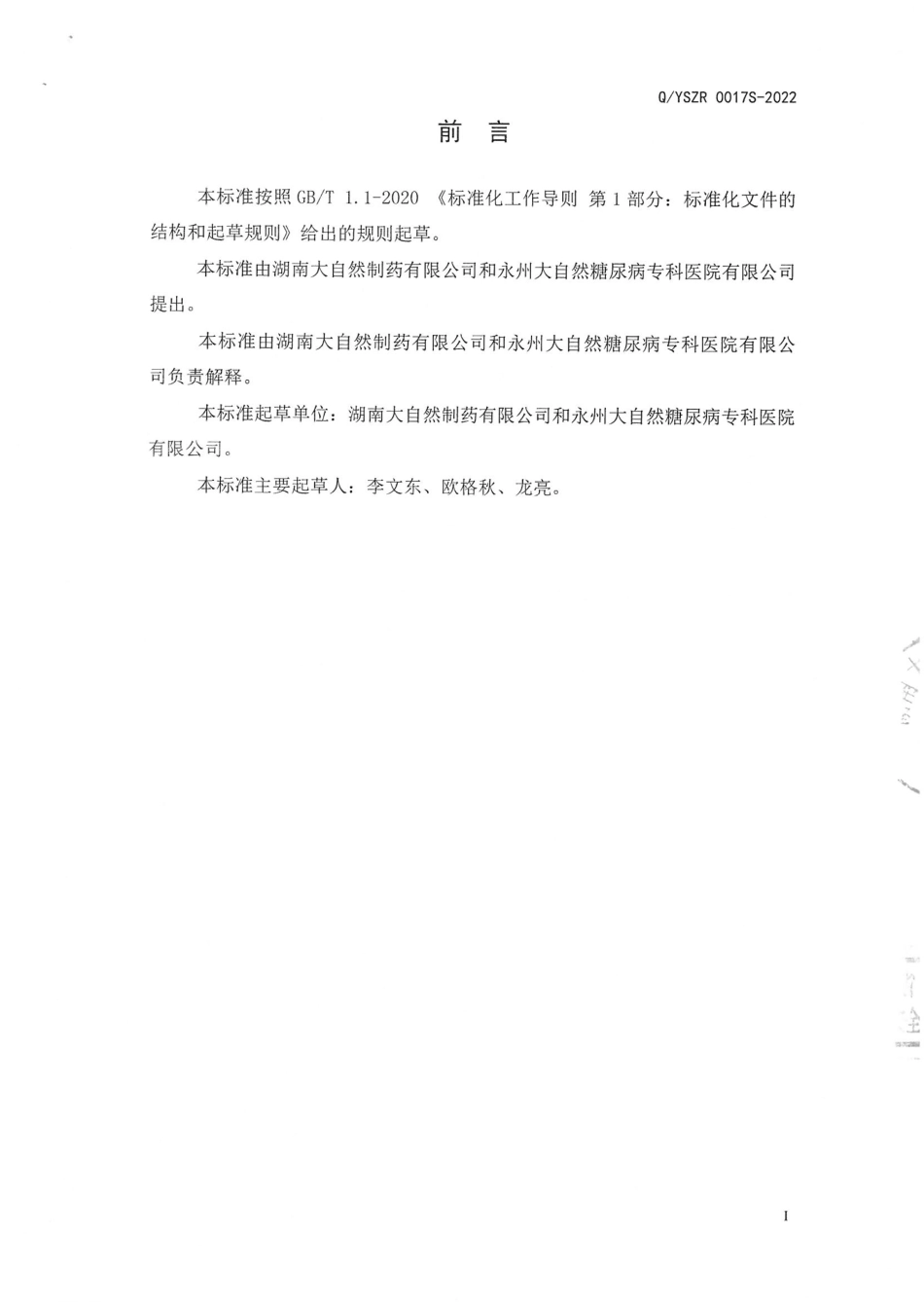 QYSZR 0017 S-2022 乌梅肉桂片（压片糖果）.pdf_第2页
