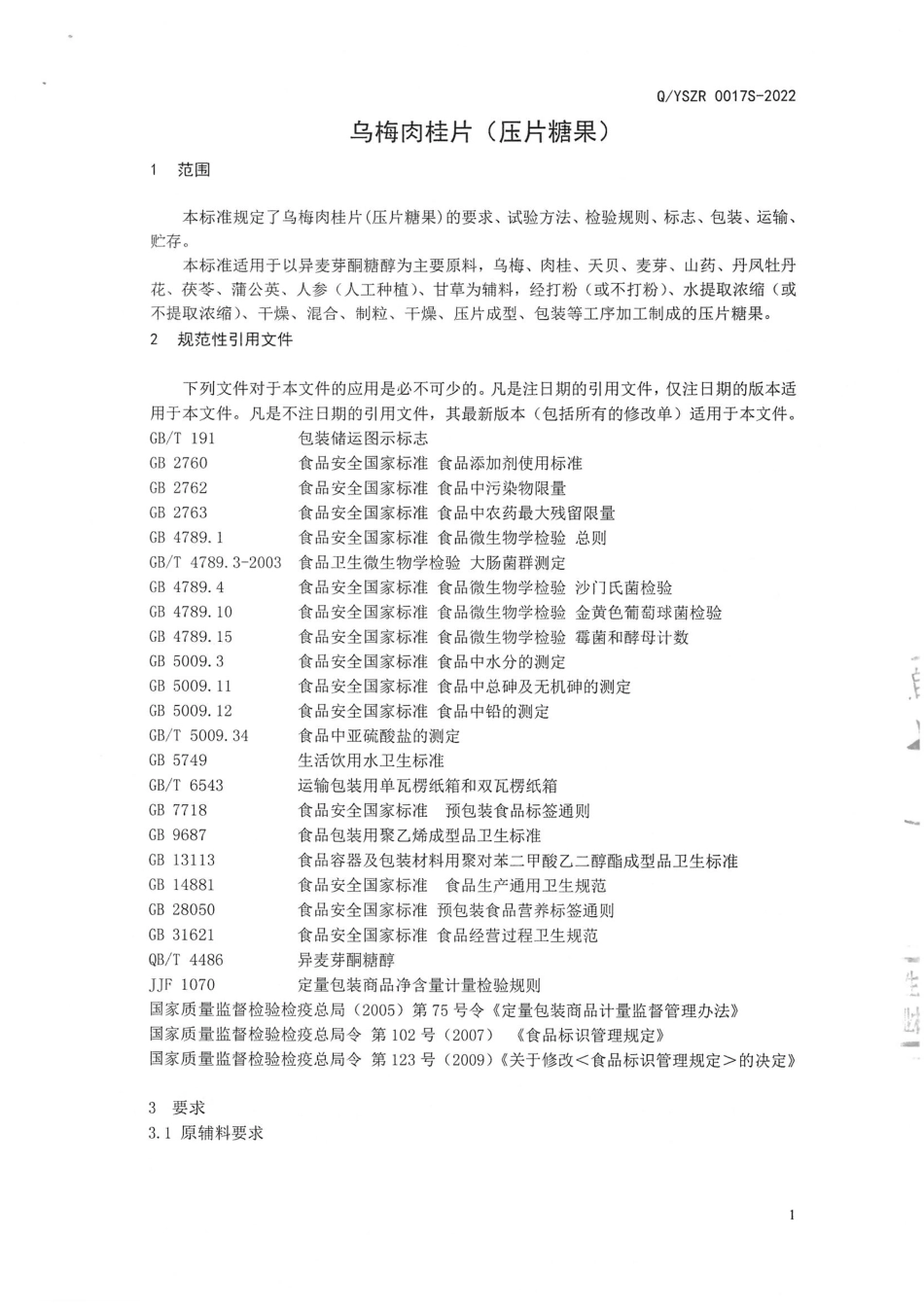 QYSZR 0017 S-2022 乌梅肉桂片（压片糖果）.pdf_第3页