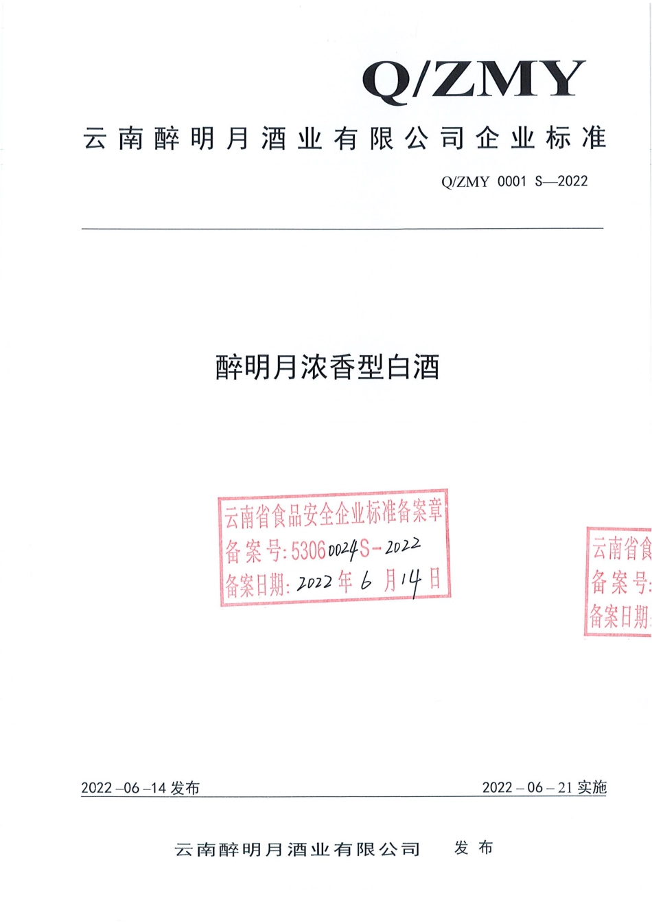 QZMY 0001 S-2022 醉明月浓香型白酒.pdf_第1页