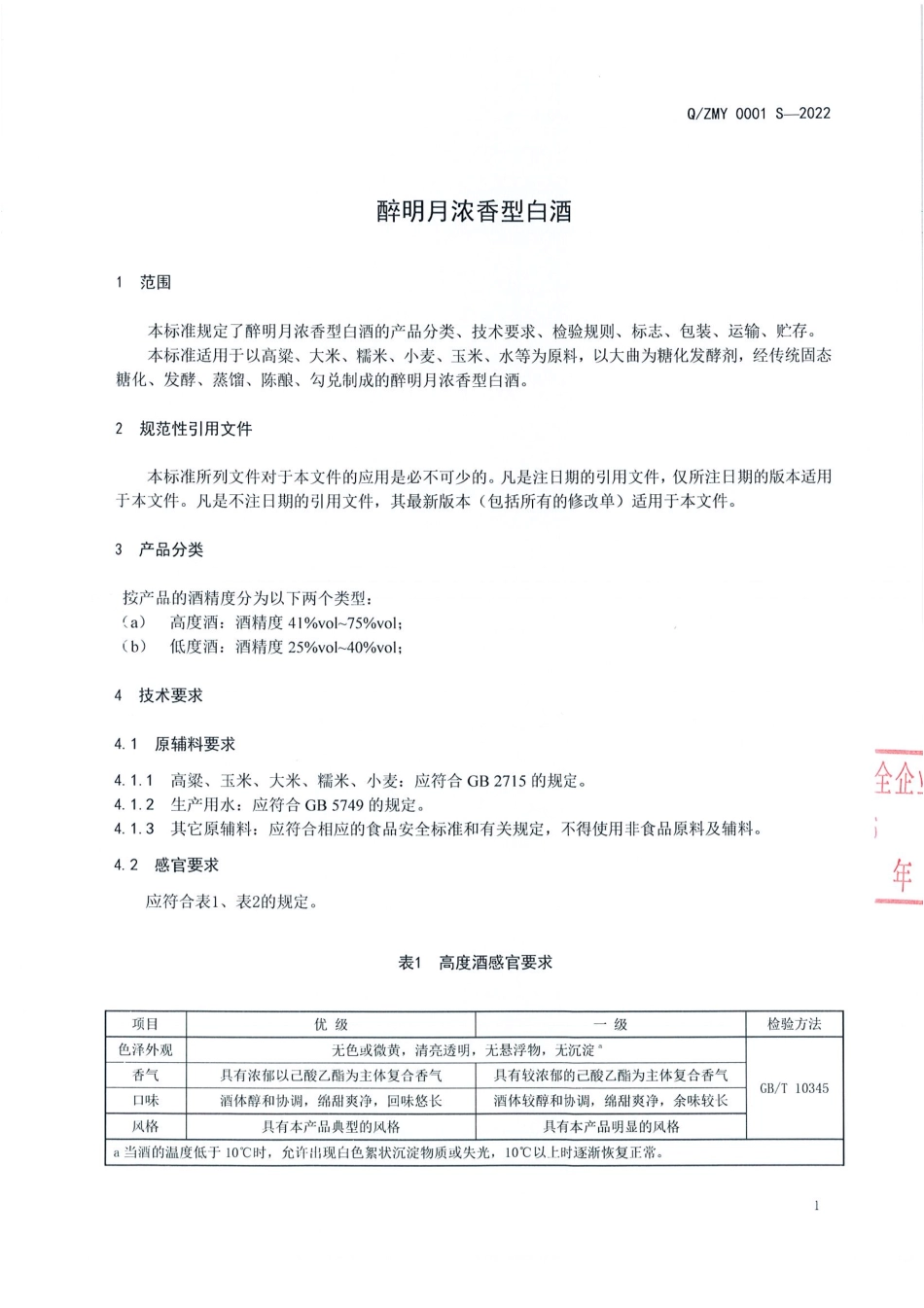 QZMY 0001 S-2022 醉明月浓香型白酒.pdf_第3页