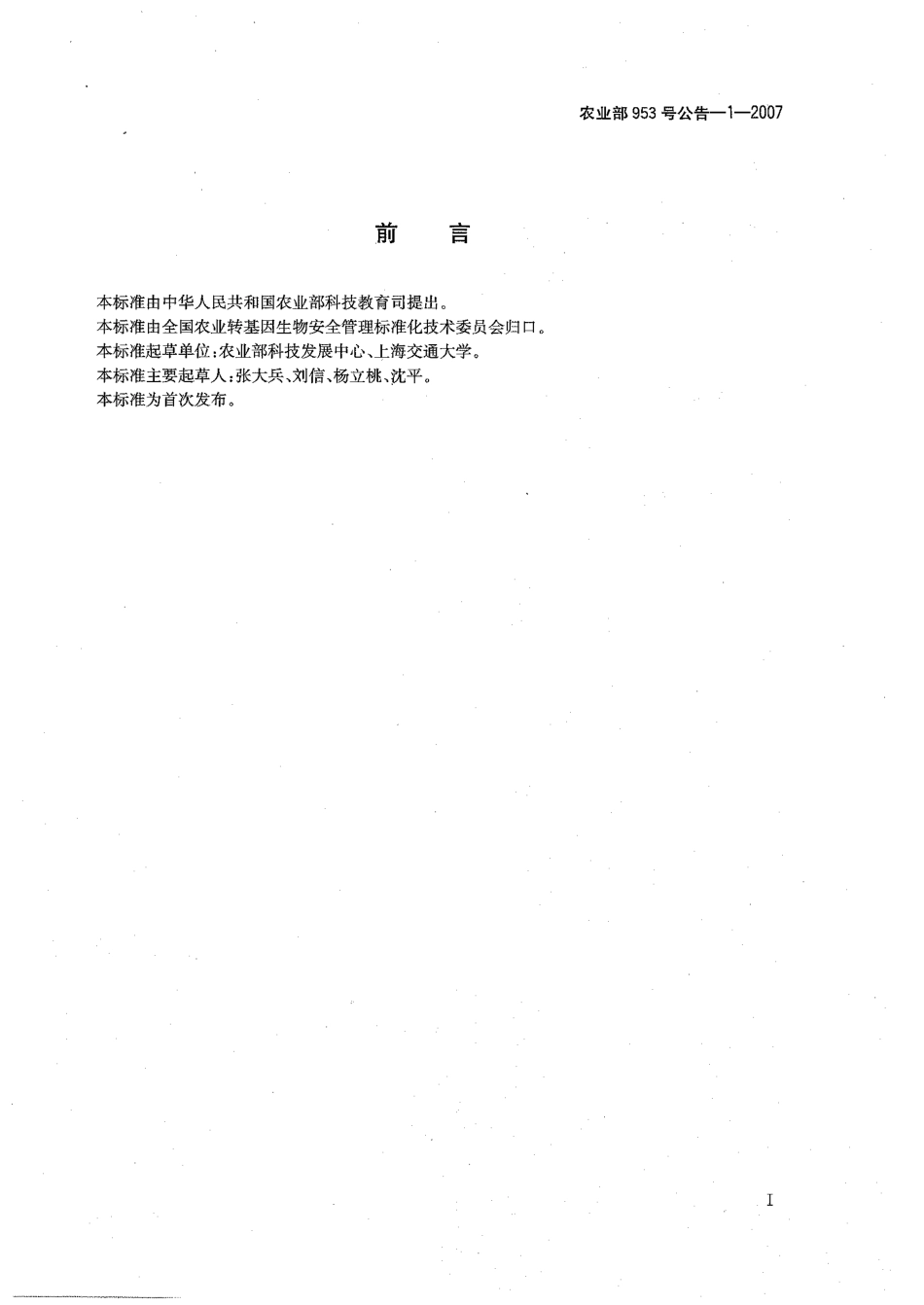 农业部953号公告-1-2007 转基因植物及其产品成分检测 抗玉米Bt10及其衍生品种 定性PCR方法.pdf_第2页