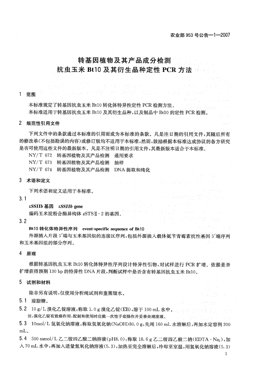 农业部953号公告-1-2007 转基因植物及其产品成分检测 抗玉米Bt10及其衍生品种 定性PCR方法.pdf_第3页