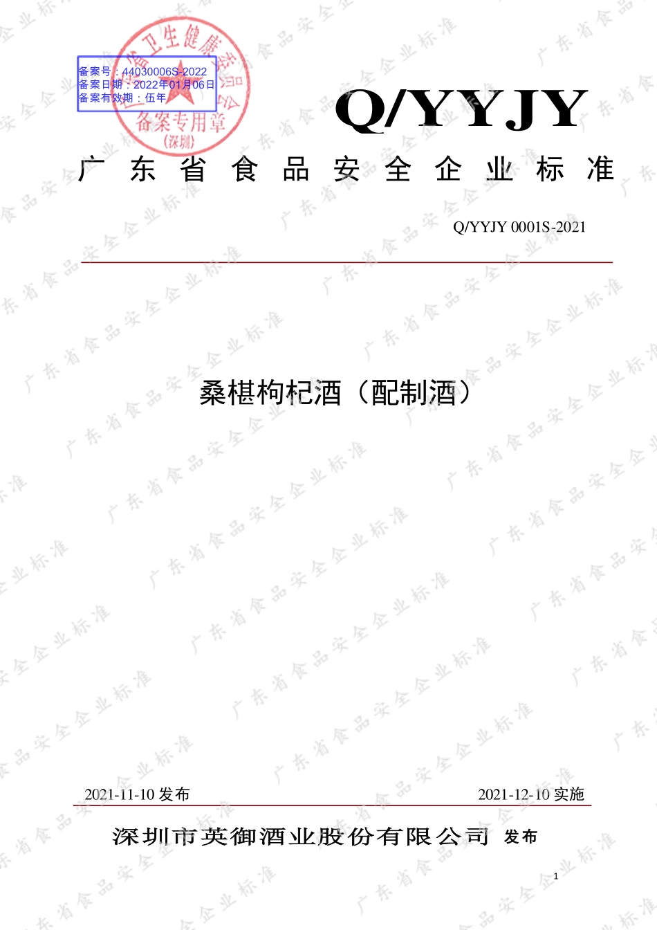 QYYJY 0001 S-2021 桑椹枸杞酒（配制酒）.pdf_第1页