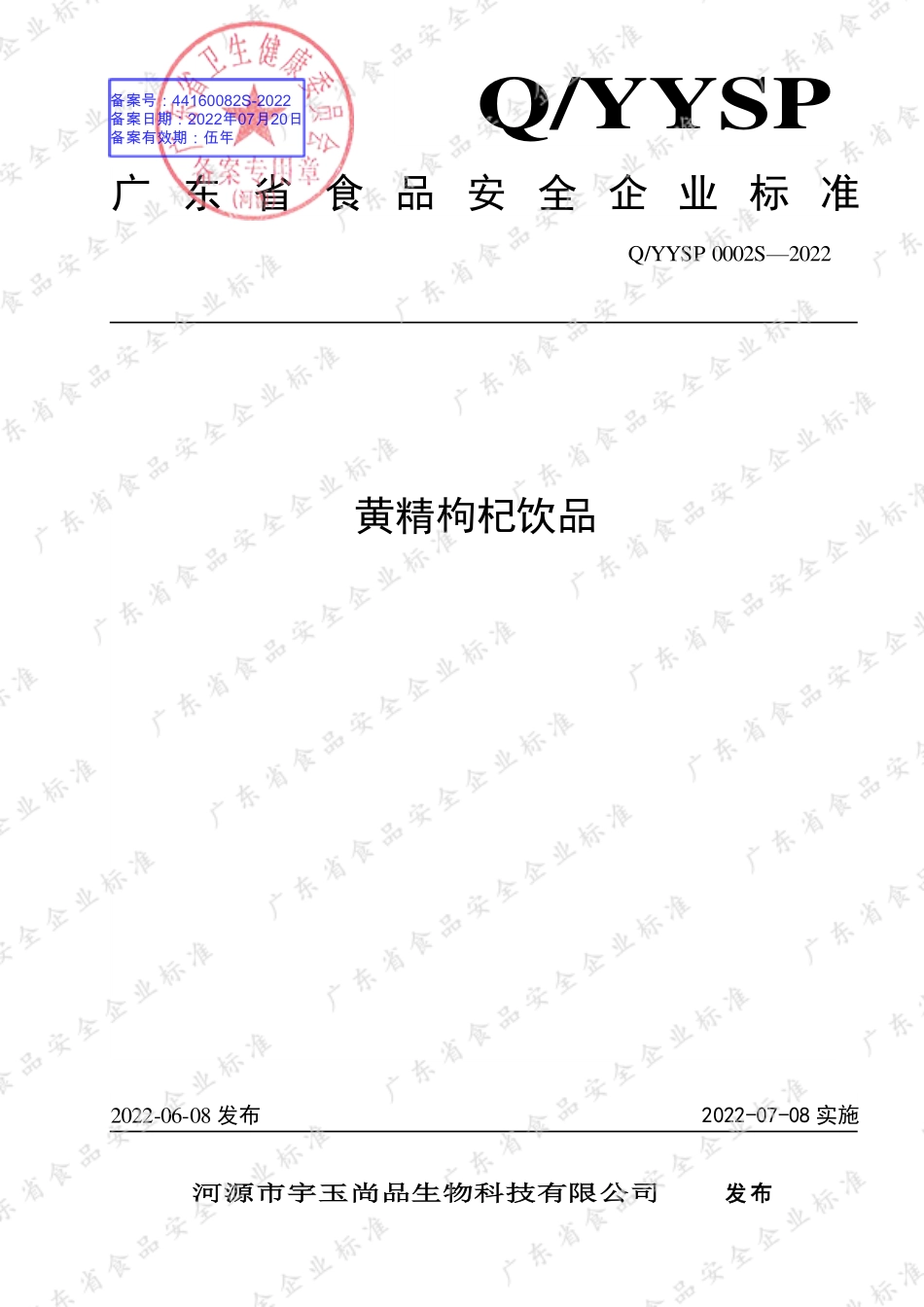 QYYSP 0002 S-2022 黄精枸杞饮品.pdf_第1页