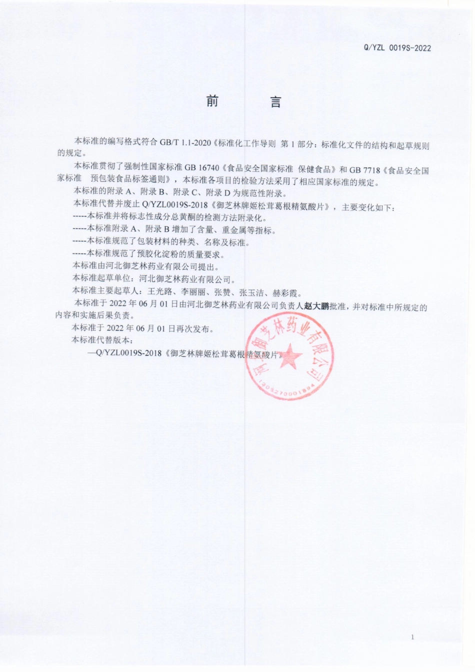 QYZL 0019 S-2022 御芝林牌姬松茸葛根精氨酸片.pdf_第2页