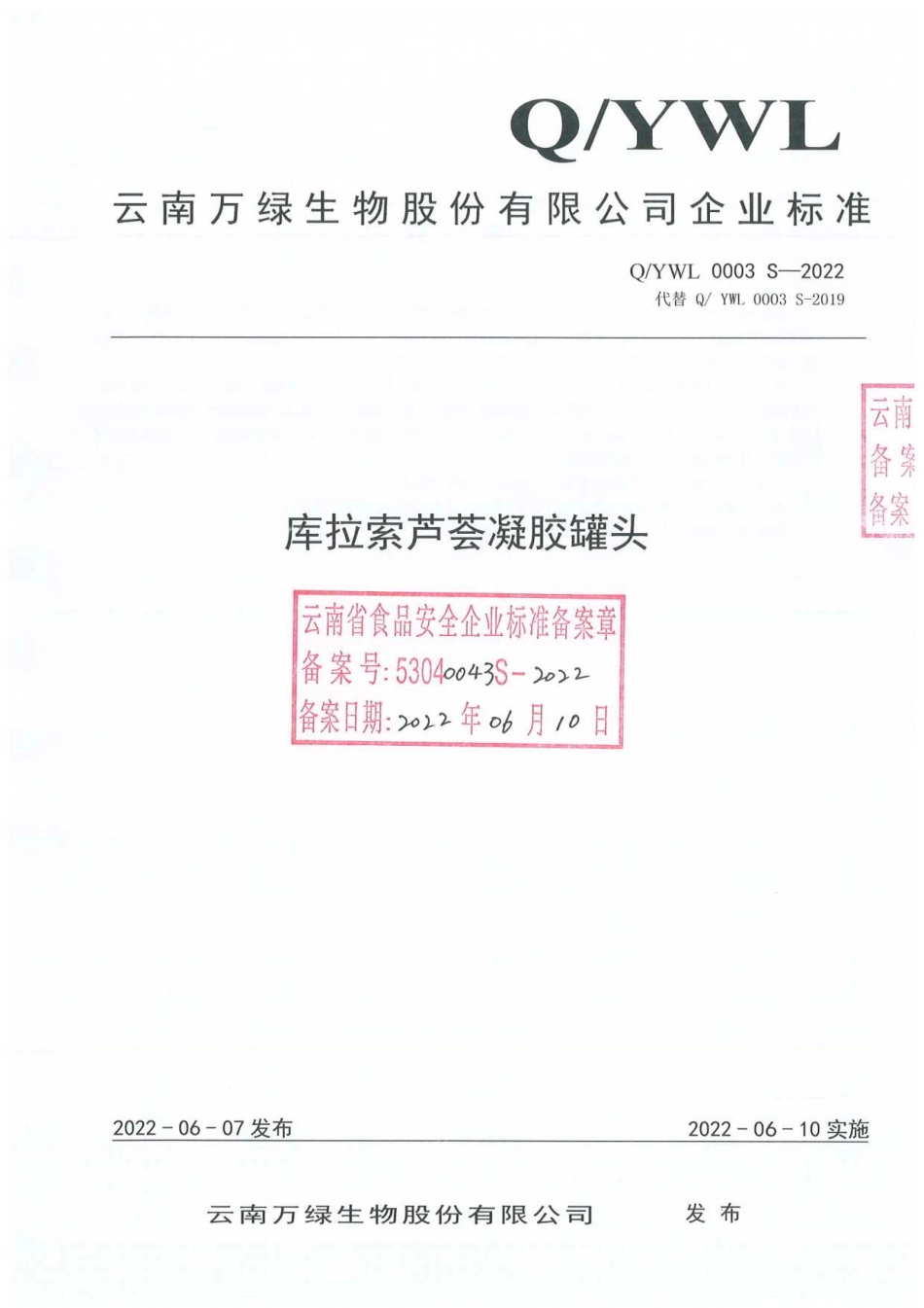 QYWL 0003 S-2022 库拉索芦荟凝胶罐头.pdf_第1页