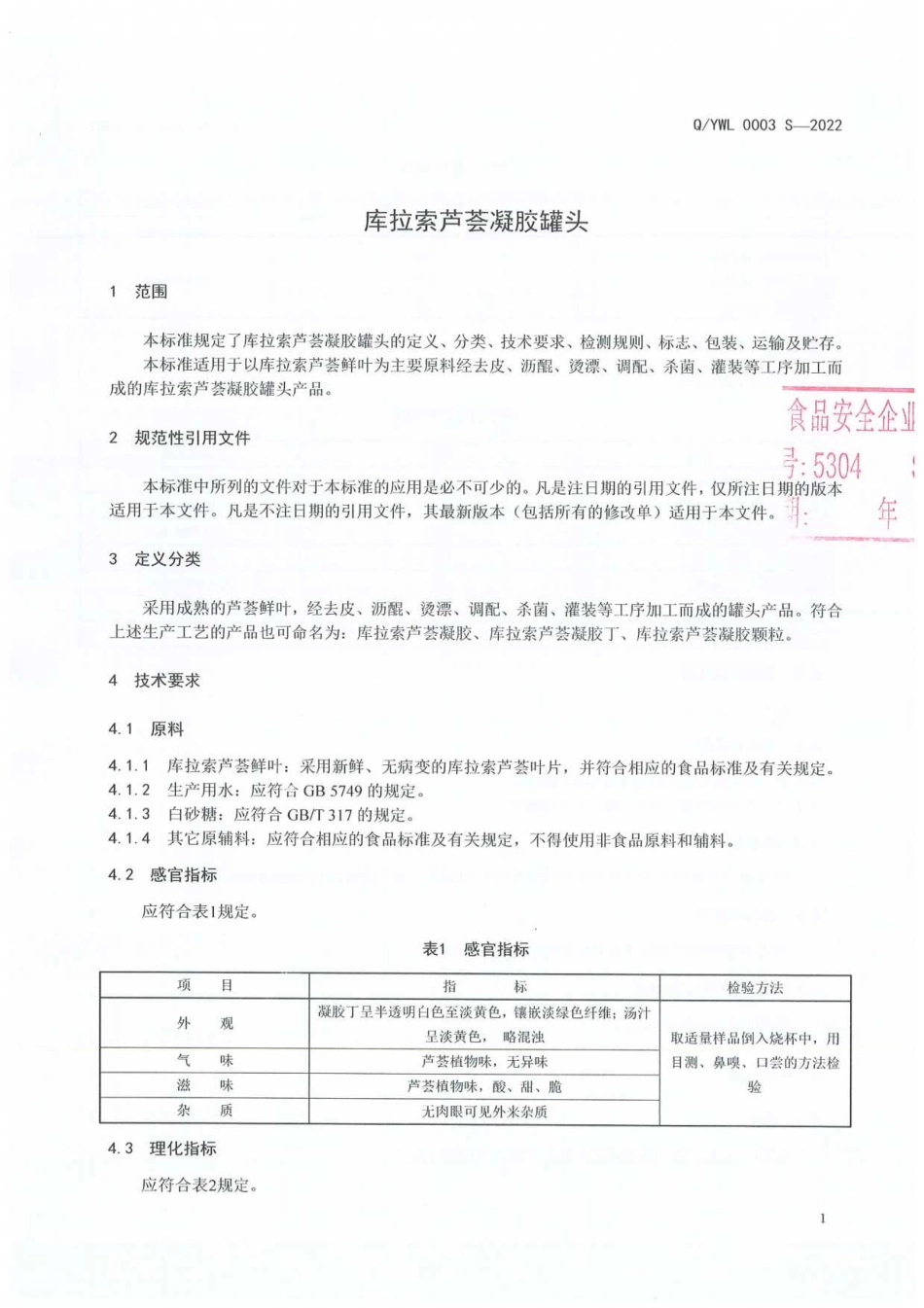 QYWL 0003 S-2022 库拉索芦荟凝胶罐头.pdf_第3页