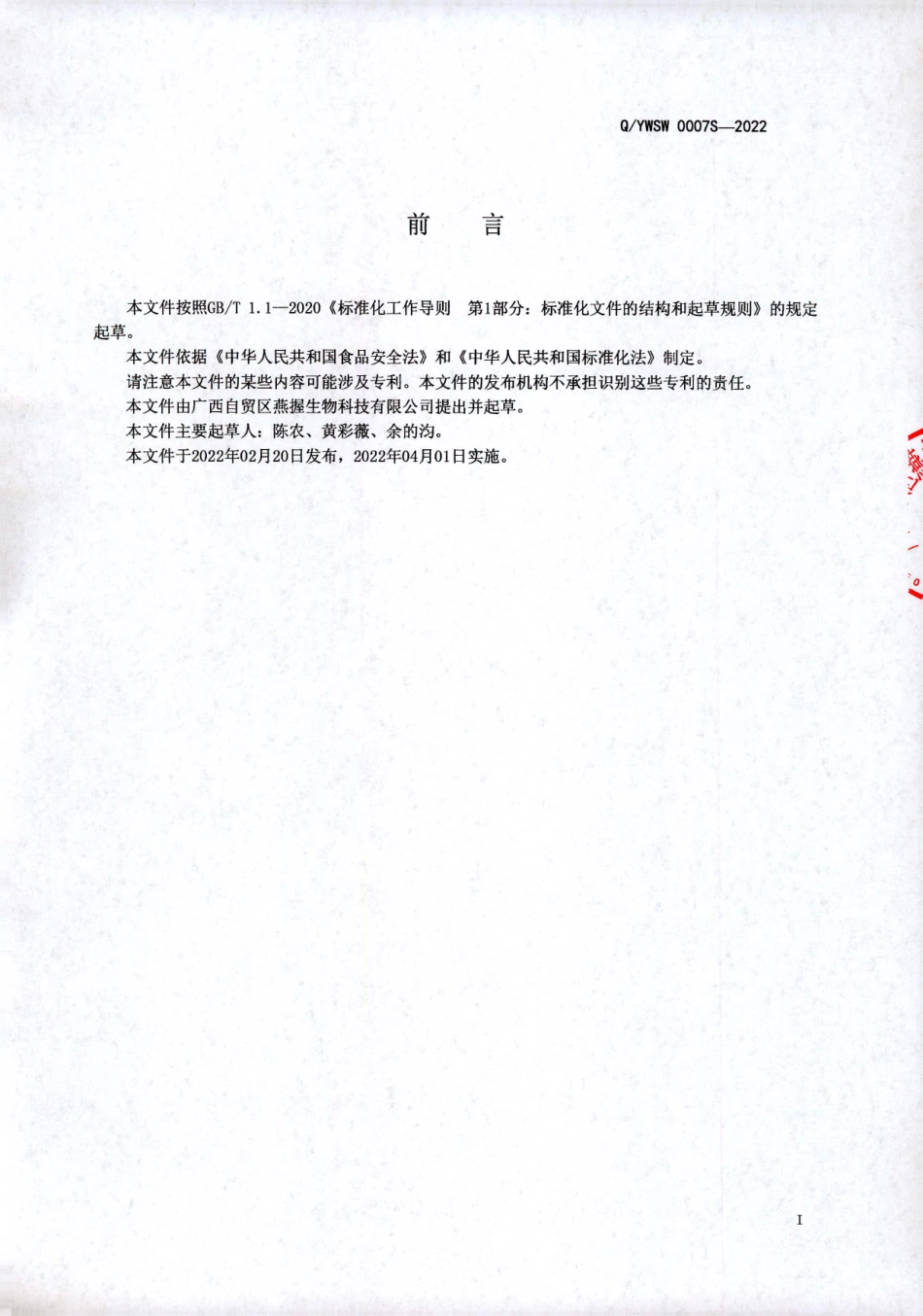 QYWSW 0007 S-2022 燕窝肽粉（固体饮料）.pdf_第2页