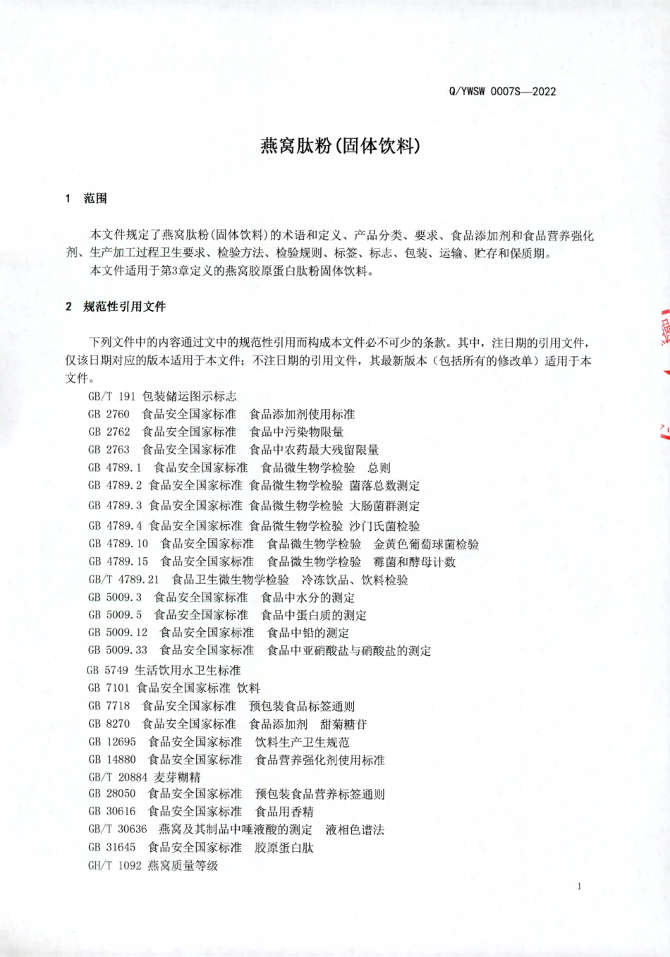 QYWSW 0007 S-2022 燕窝肽粉（固体饮料）.pdf_第3页