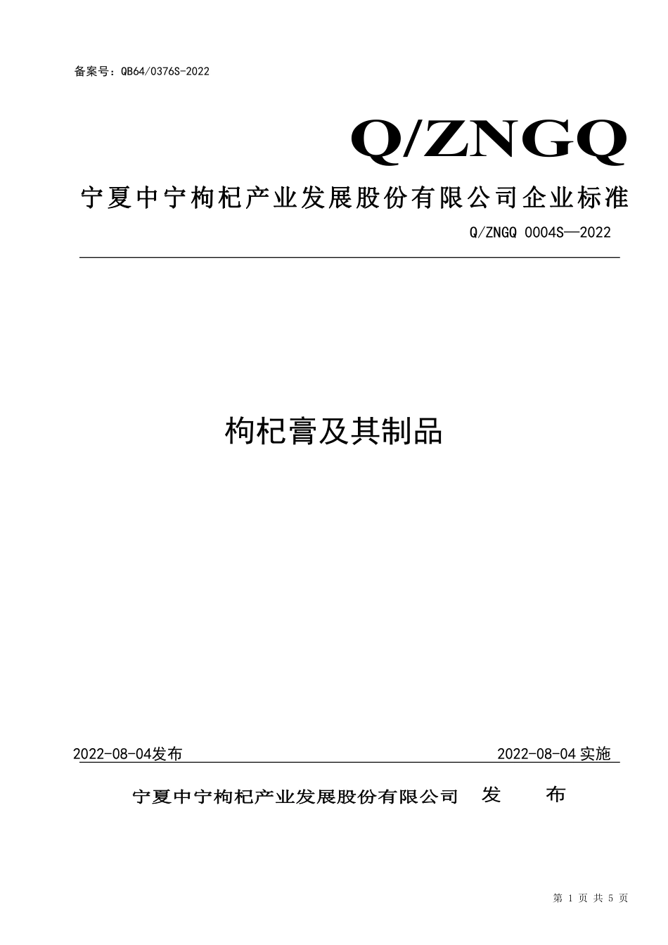 QZNGQ 0004 S-2022 枸杞膏及其制品.pdf_第1页