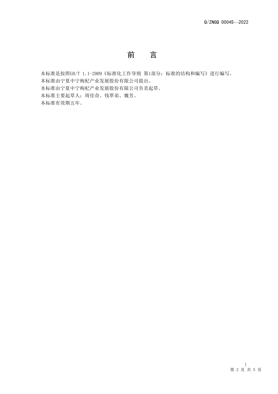 QZNGQ 0004 S-2022 枸杞膏及其制品.pdf_第2页