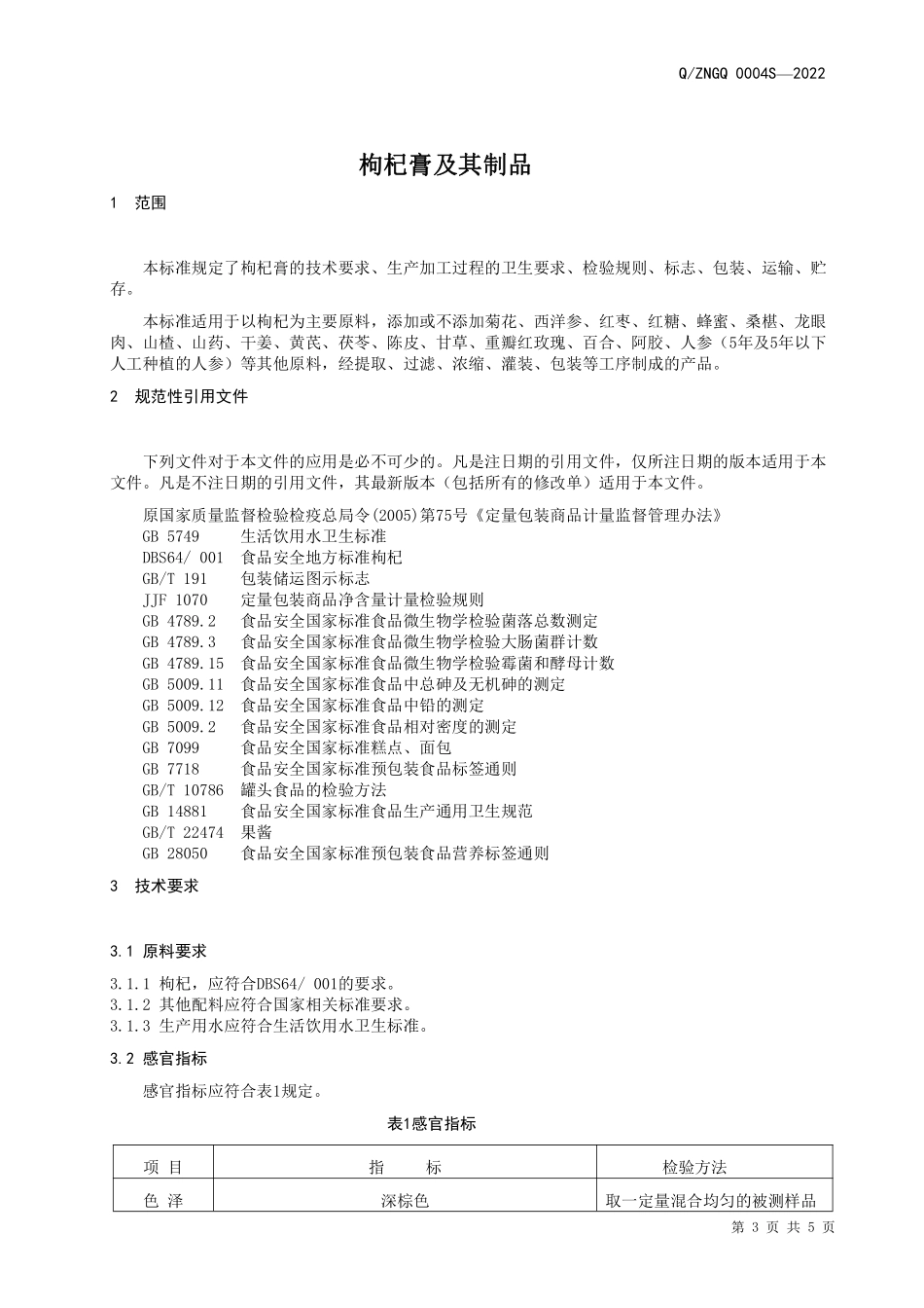 QZNGQ 0004 S-2022 枸杞膏及其制品.pdf_第3页