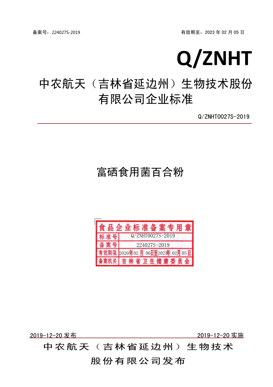 QZNHT 0027 S-2019 富硒食用菌百合粉.pdf_第1页