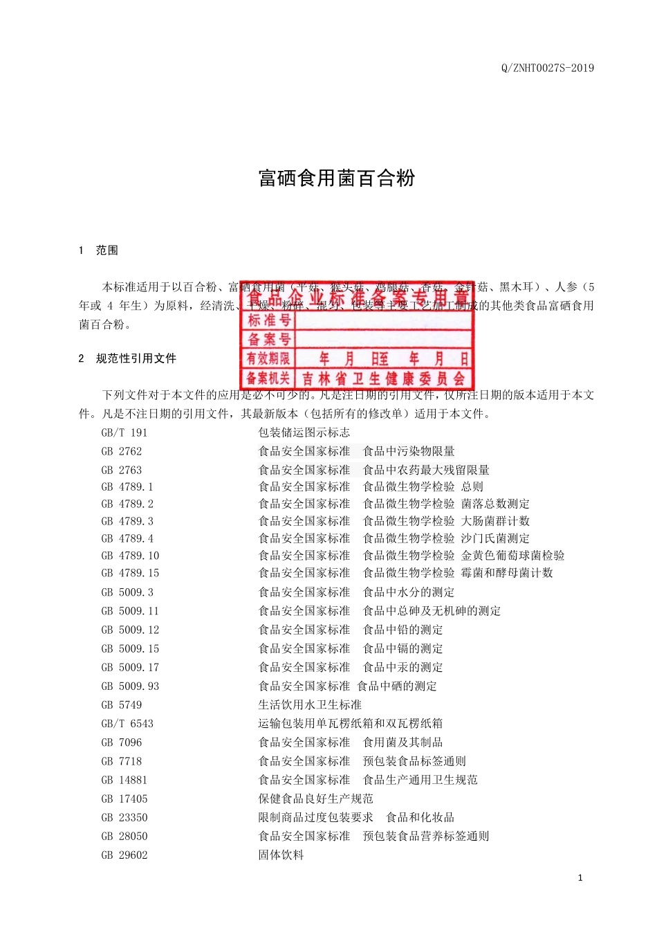 QZNHT 0027 S-2019 富硒食用菌百合粉.pdf_第2页
