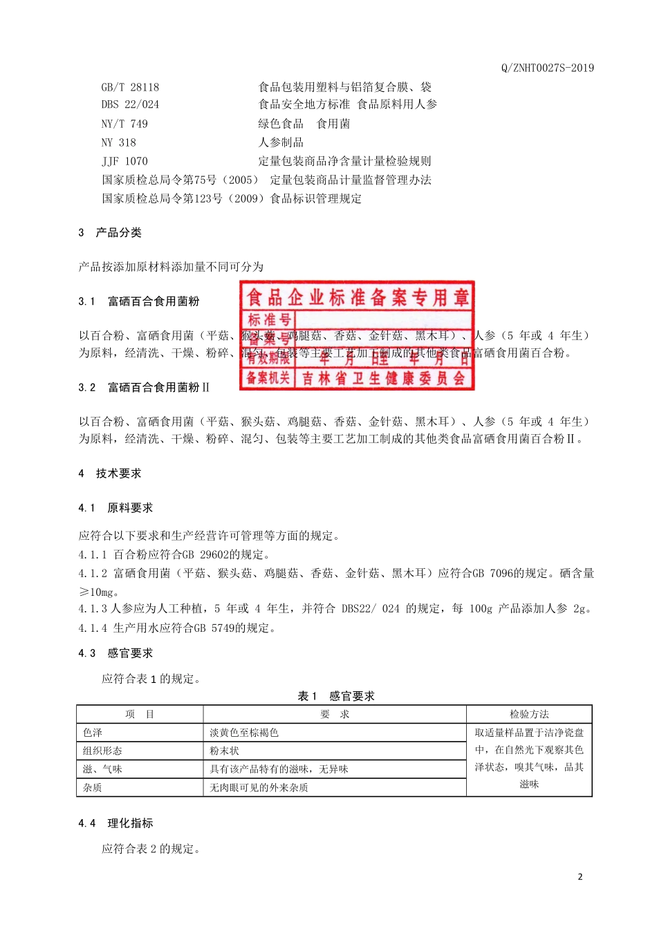 QZNHT 0027 S-2019 富硒食用菌百合粉.pdf_第3页