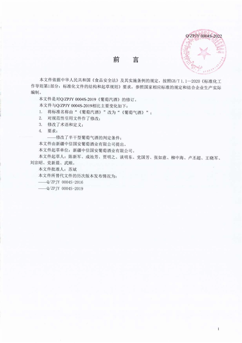 QZPJY 0004 S-2022 葡萄气酒.pdf_第2页