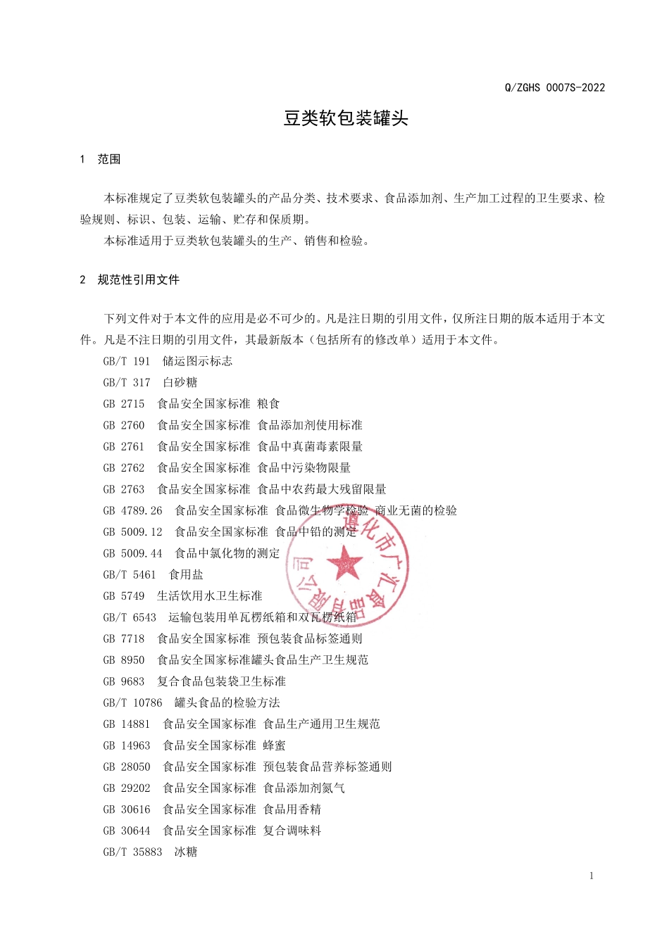 QZGHS 0007 S-2022 豆类软包装罐头.pdf_第3页