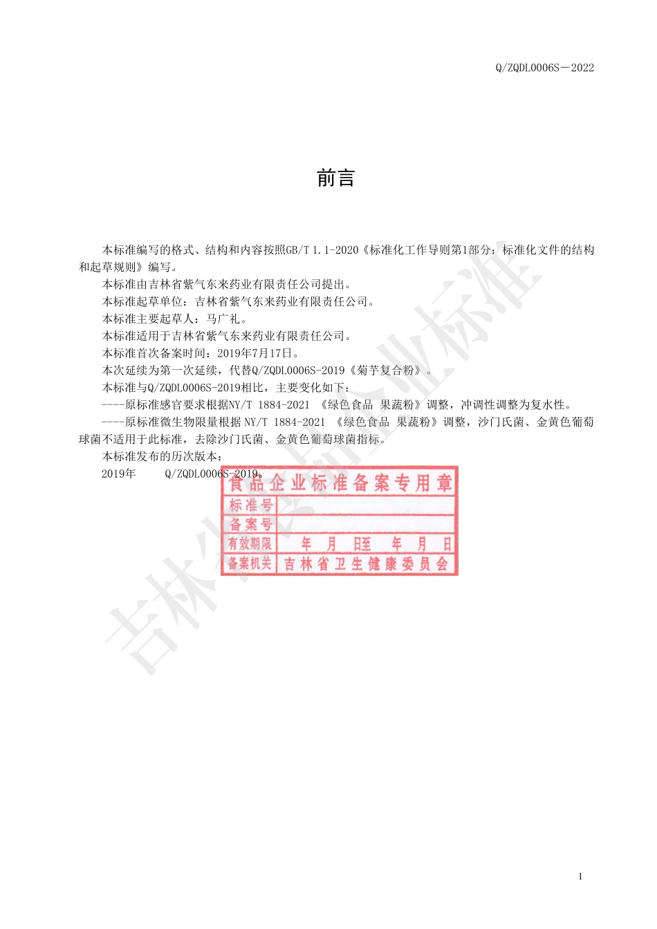 QZQDL 0006 S-2022 菊芋复合粉.pdf_第2页