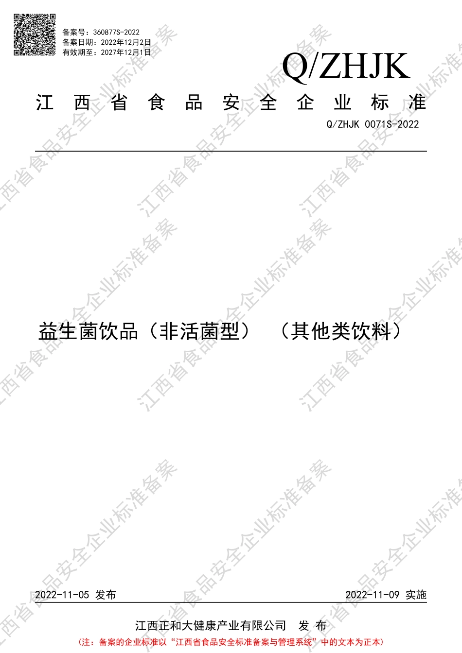 QZHJK 0071 S-2022 益生菌饮品（非活菌型） （其他类饮料）.pdf_第1页
