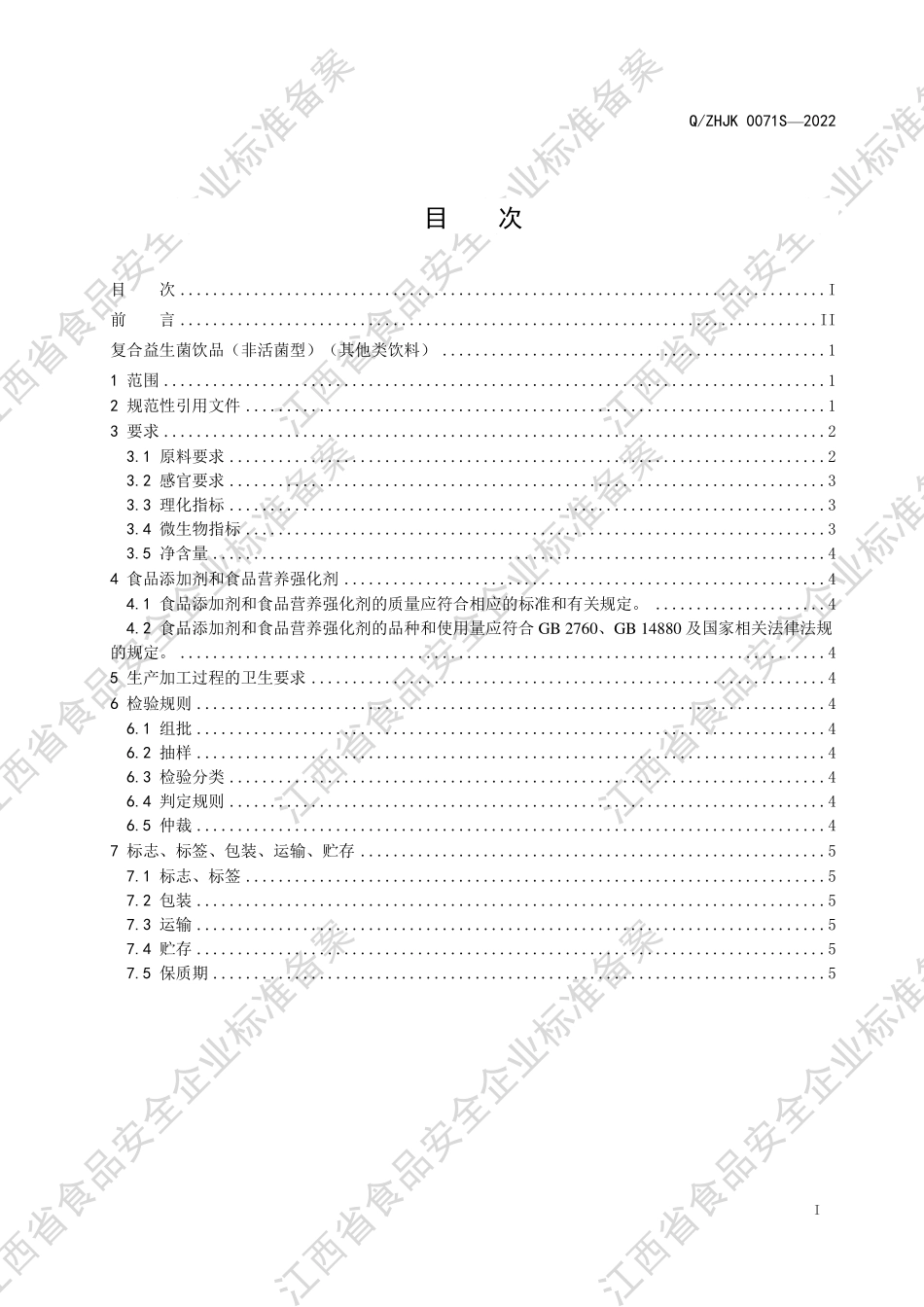 QZHJK 0071 S-2022 益生菌饮品（非活菌型） （其他类饮料）.pdf_第2页