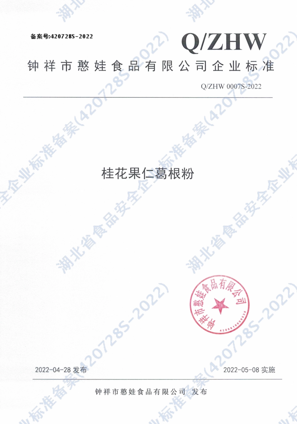 QZHW 0007 S-2022 桂花果仁葛根粉.pdf_第1页