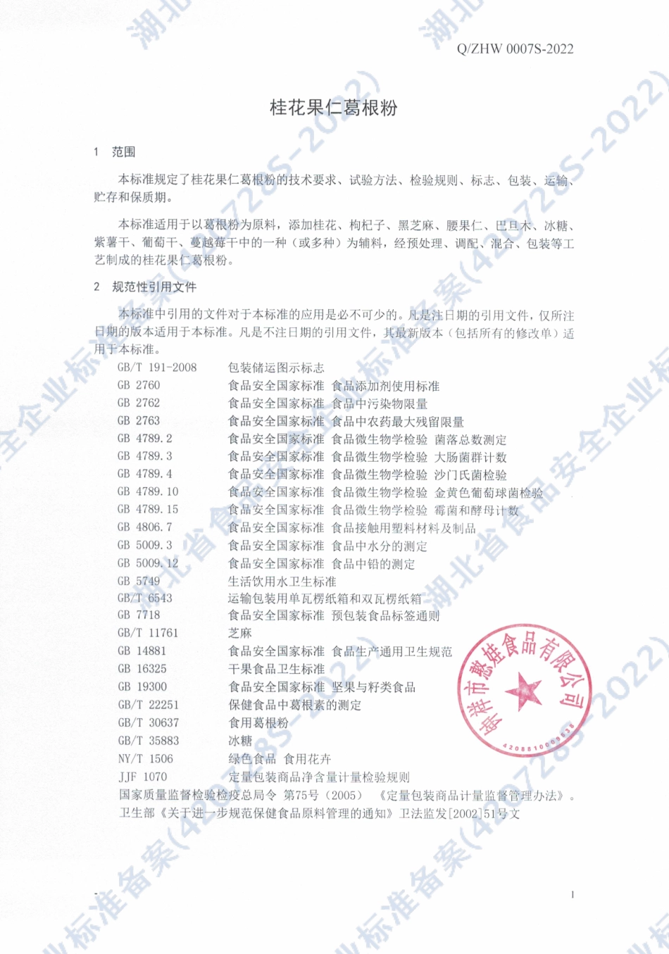 QZHW 0007 S-2022 桂花果仁葛根粉.pdf_第3页