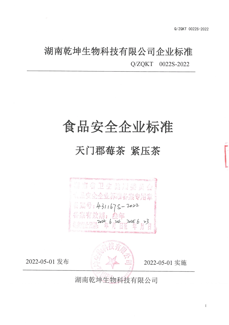QZQKT 0022 S-2022 天门郡莓茶紧压茶.pdf_第1页