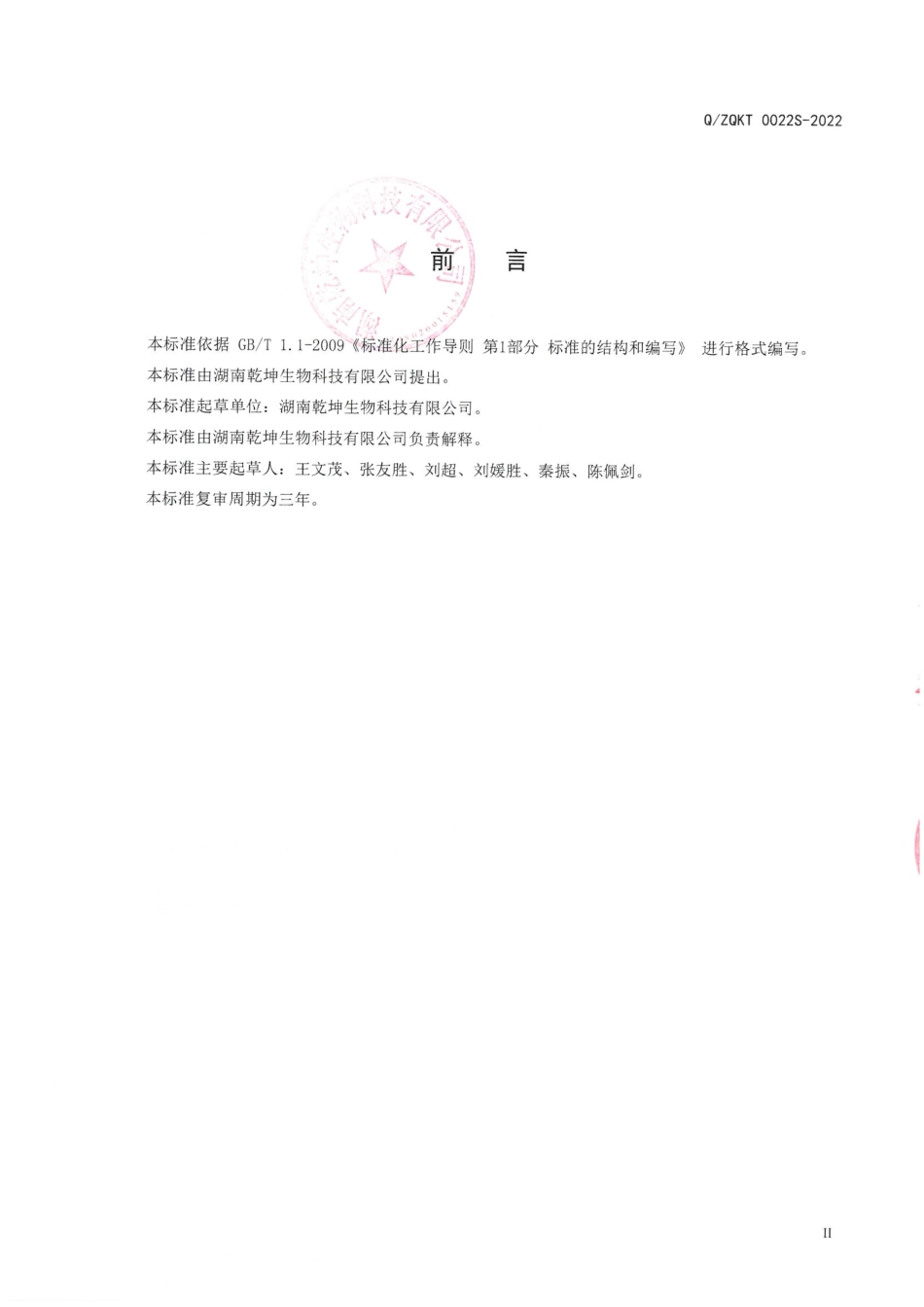 QZQKT 0022 S-2022 天门郡莓茶紧压茶.pdf_第2页
