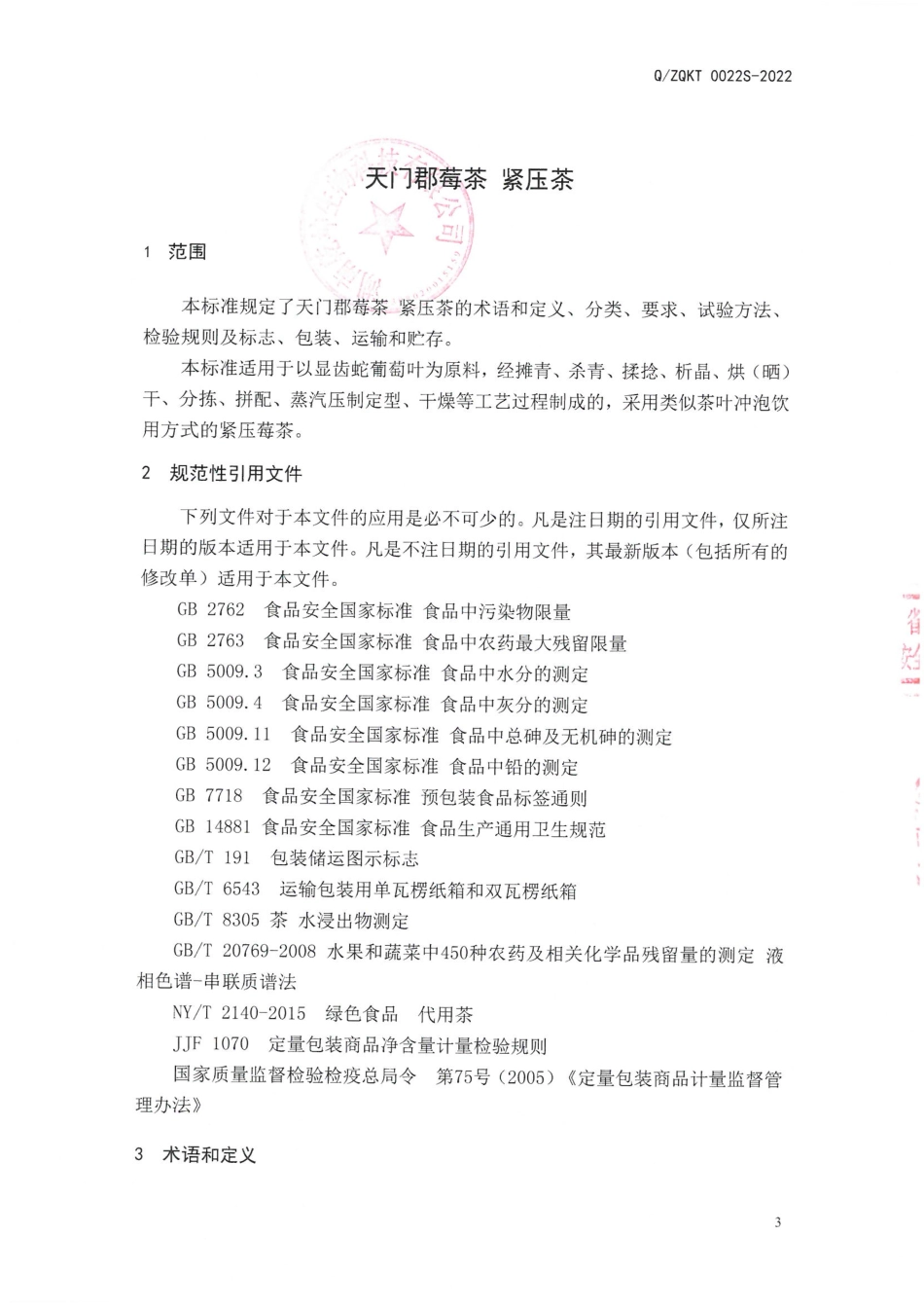 QZQKT 0022 S-2022 天门郡莓茶紧压茶.pdf_第3页