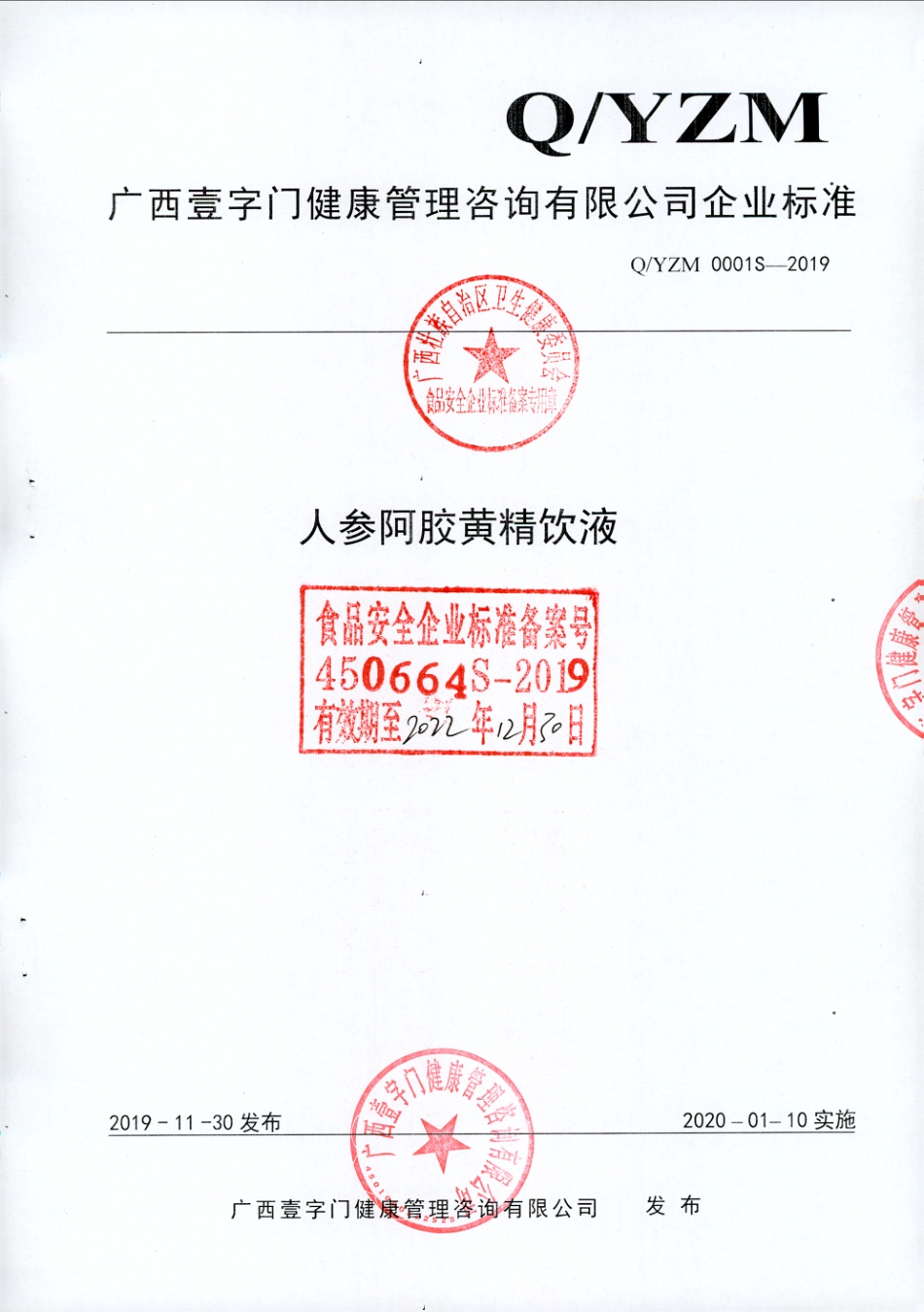 QYZM 0001 S-2019 人参阿胶黄精饮液.pdf_第1页