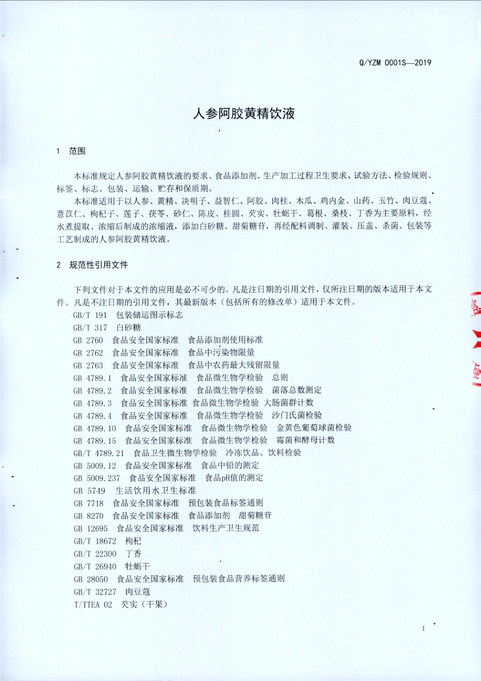 QYZM 0001 S-2019 人参阿胶黄精饮液.pdf_第3页