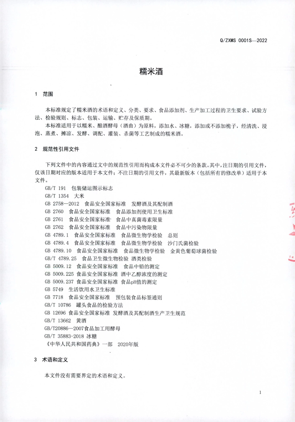 QZXMS 0001 S-2022 糯米酒.pdf_第3页