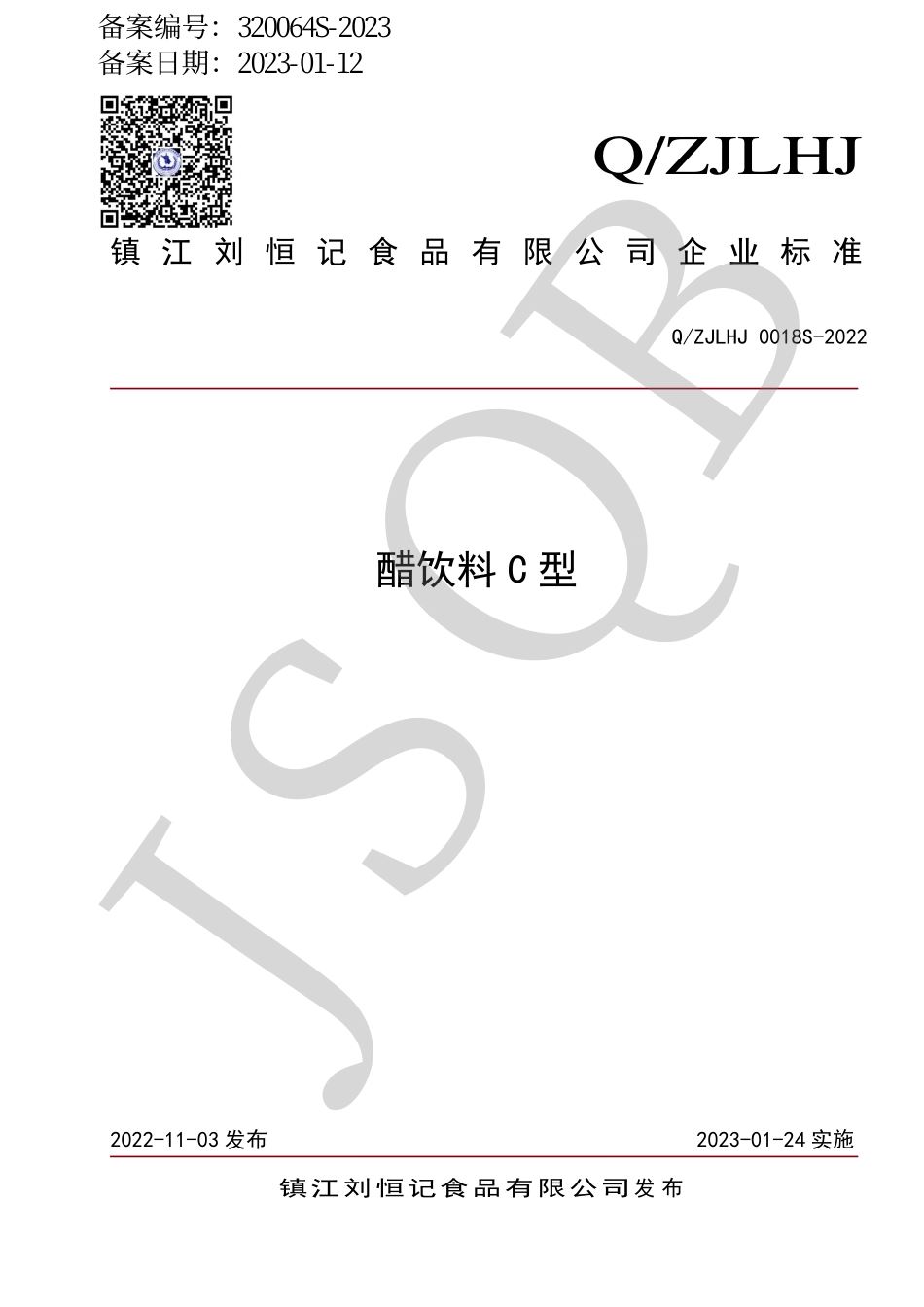 QZJLHJ 0018 S-2022 醋饮料C型.pdf_第1页