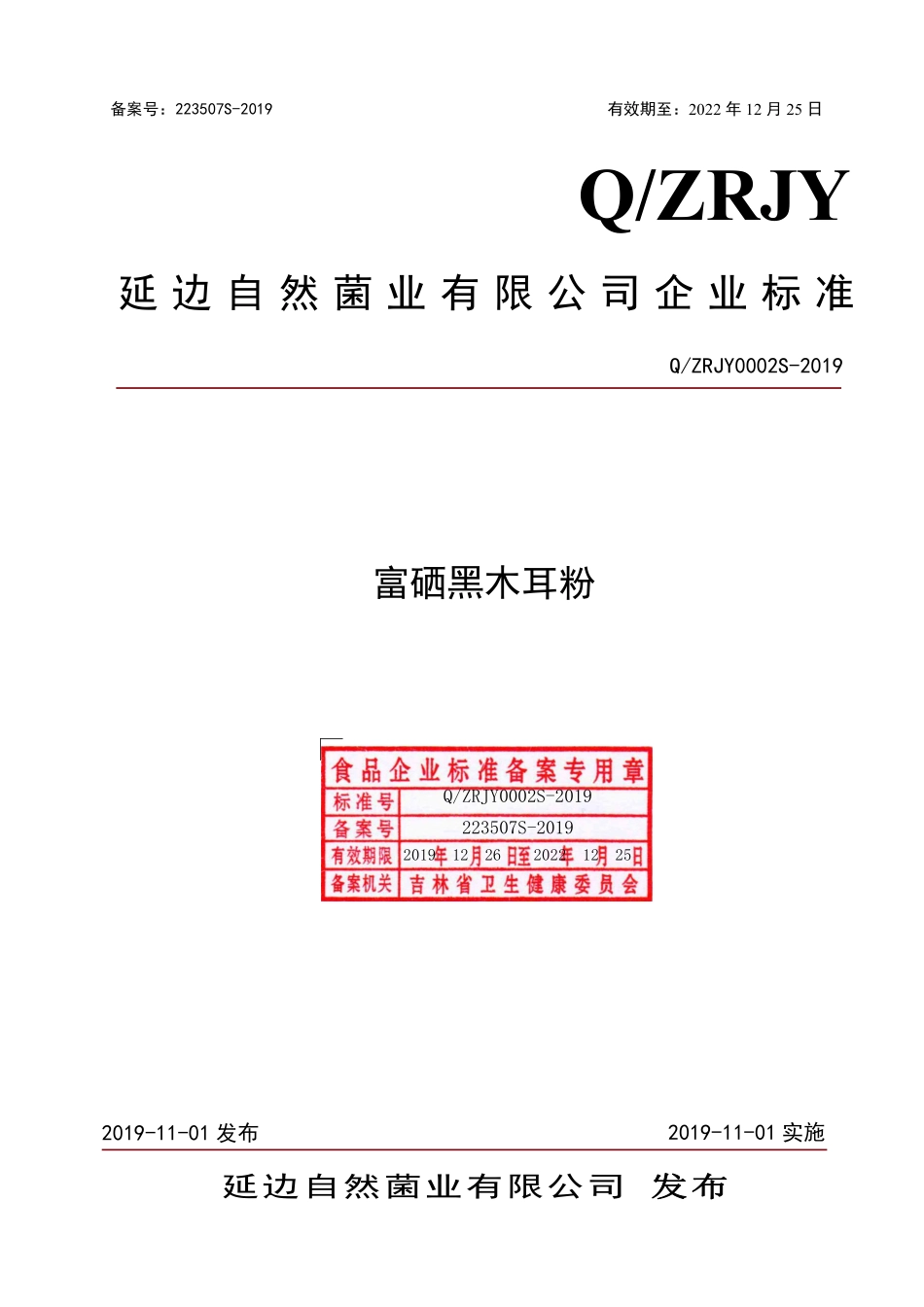 QZRJY 0002 S-2019 富硒黑木耳粉.pdf_第1页