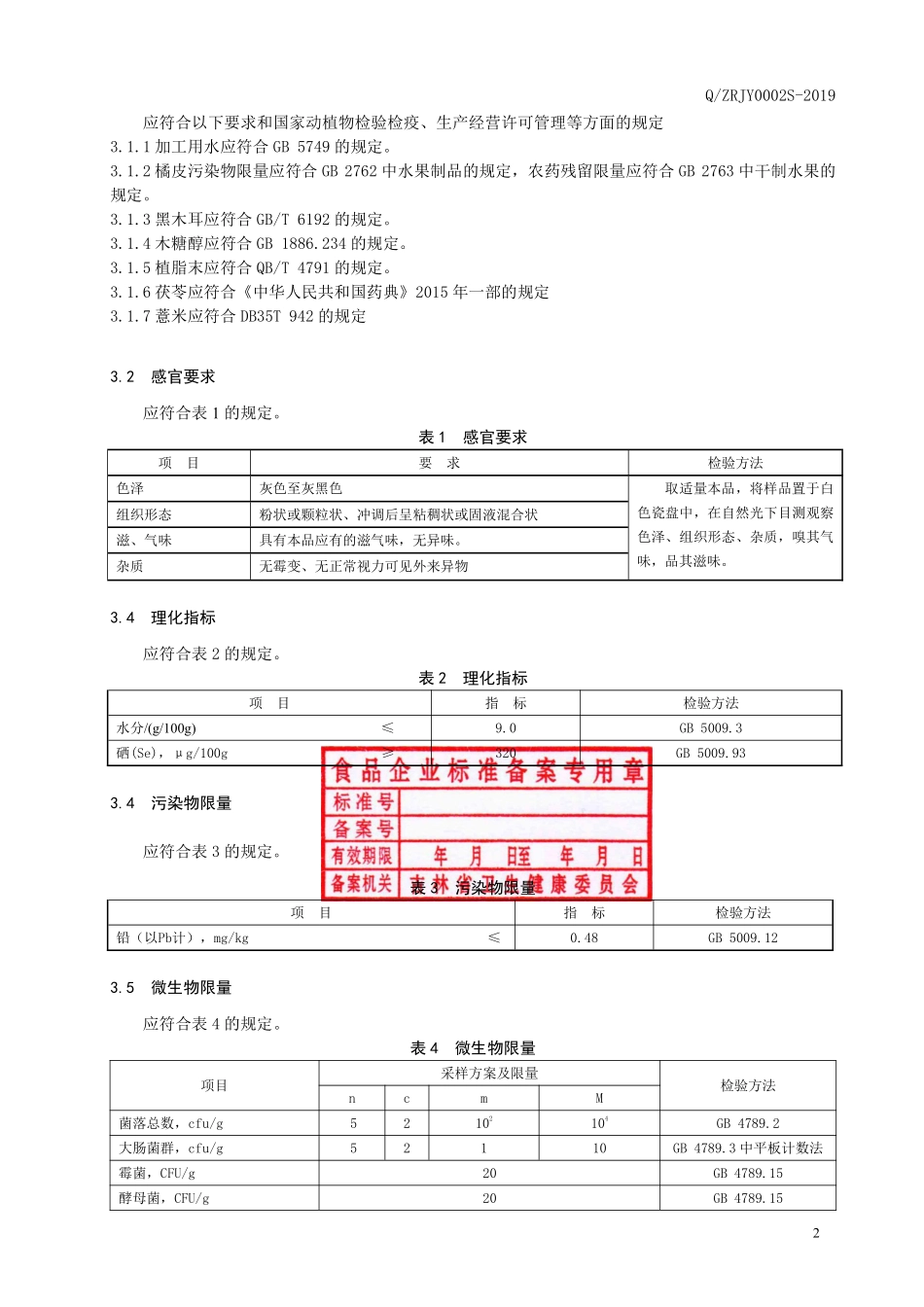 QZRJY 0002 S-2019 富硒黑木耳粉.pdf_第3页