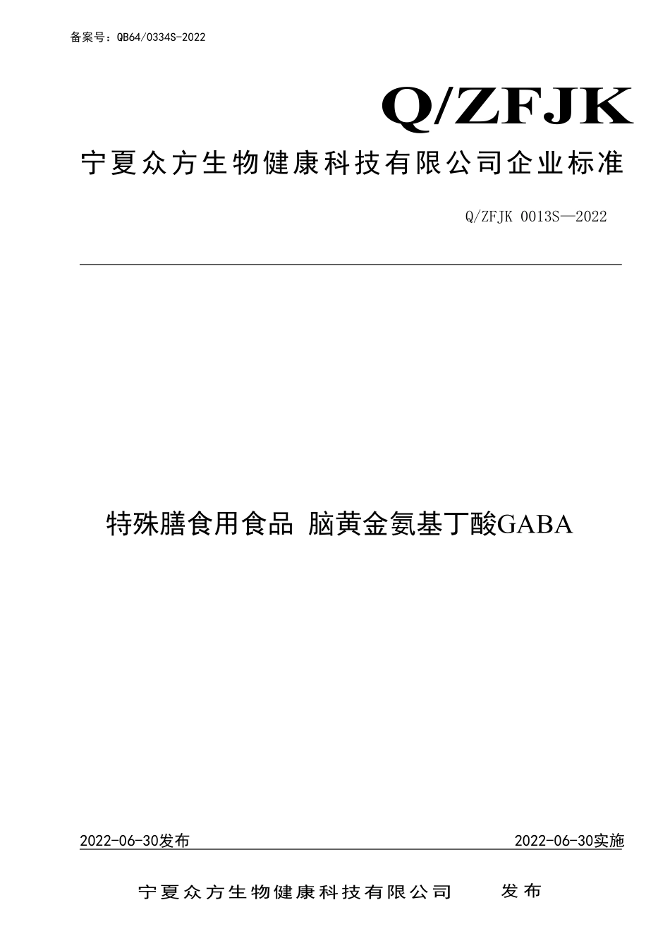 QZFJK 0013 S-2022 特殊膳食用食品 脑黄金氨基丁酸GABA.pdf_第1页