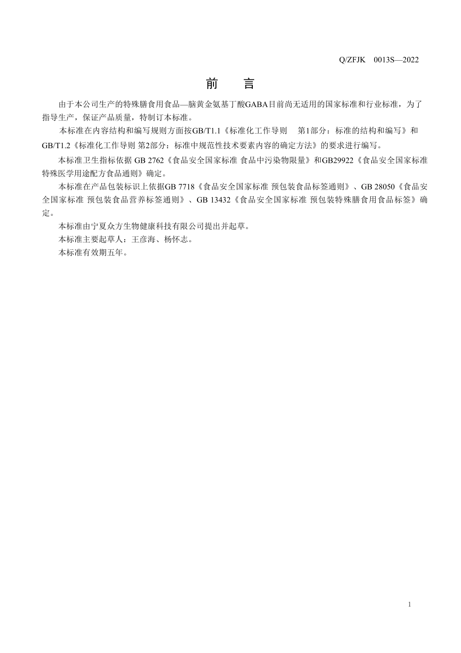 QZFJK 0013 S-2022 特殊膳食用食品 脑黄金氨基丁酸GABA.pdf_第2页