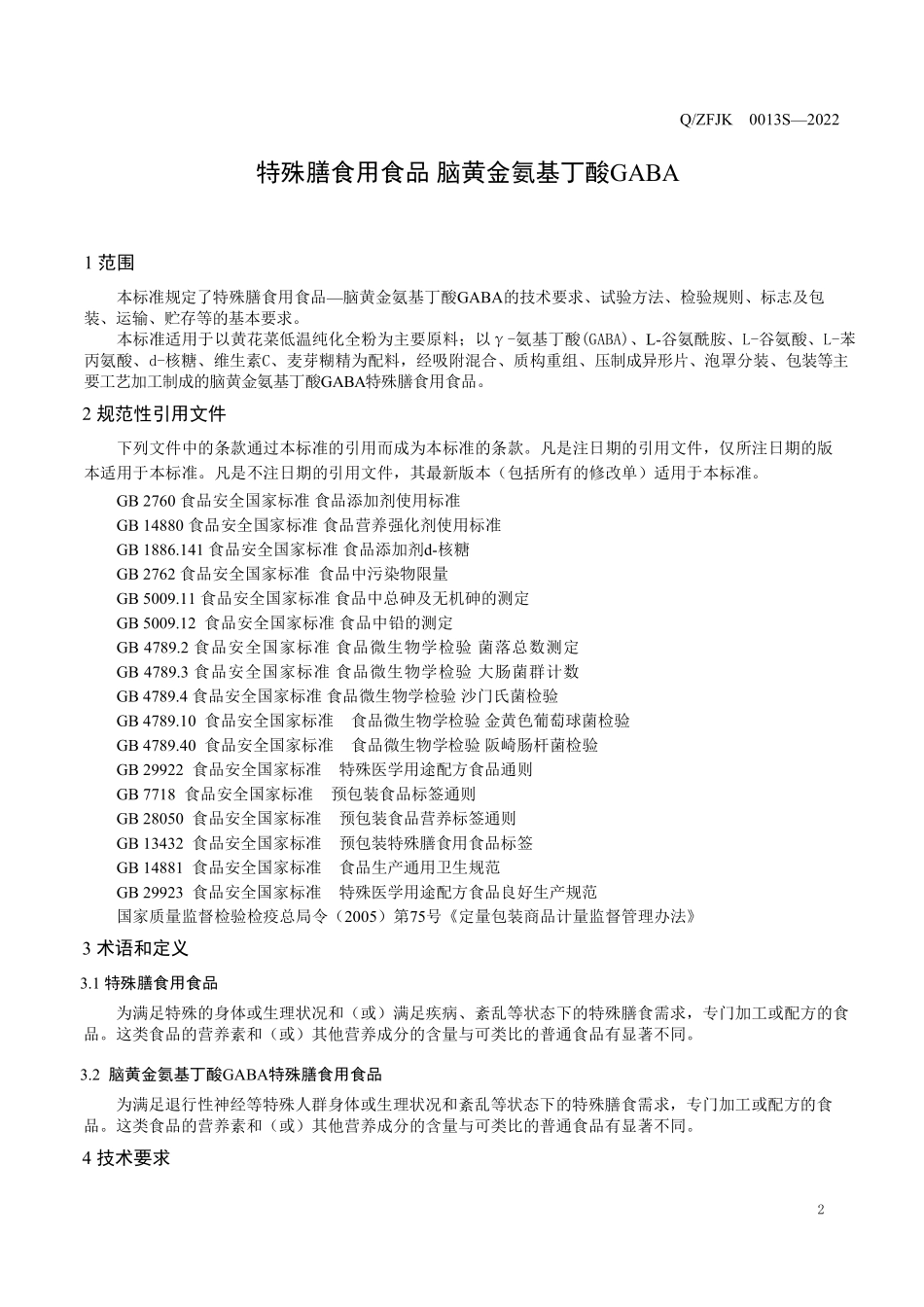 QZFJK 0013 S-2022 特殊膳食用食品 脑黄金氨基丁酸GABA.pdf_第3页