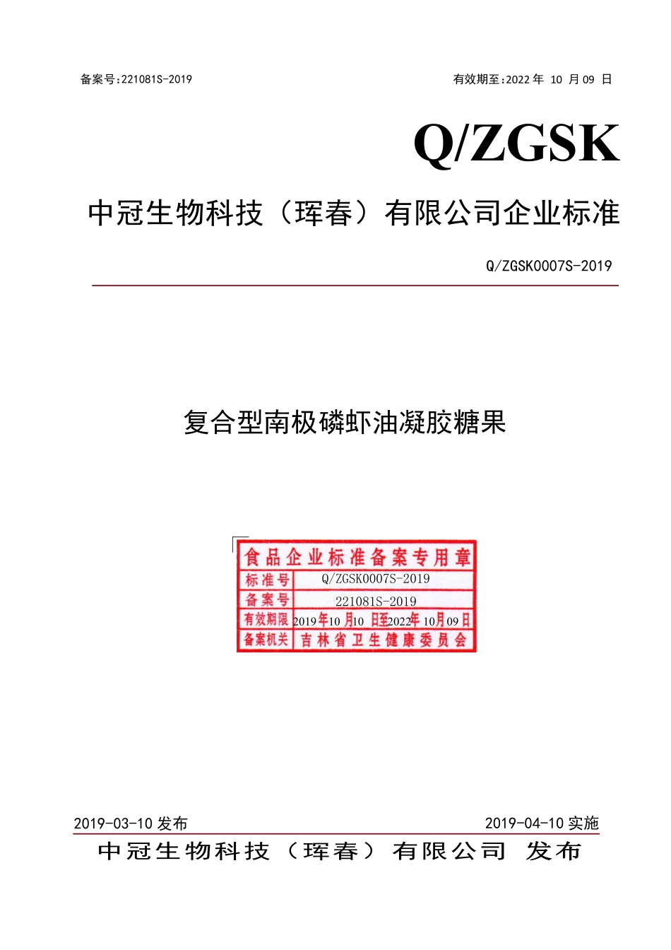 QZGSK 0007 S-2019 复合型南极磷虾油凝胶糖果.pdf_第1页
