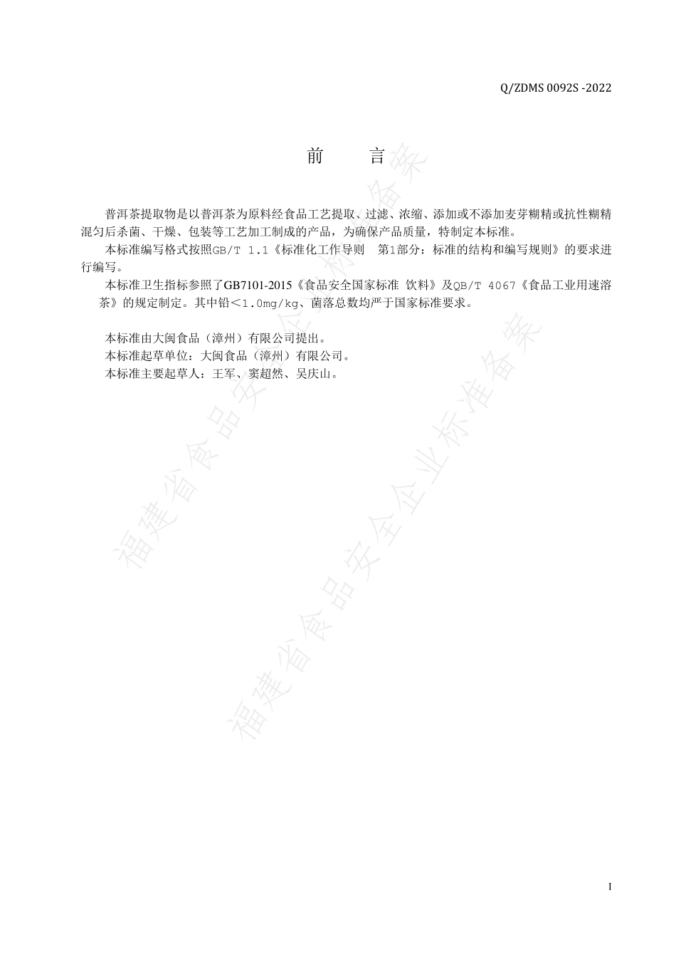 QZDMS 0092 S-2022 普洱茶提取物.pdf_第2页