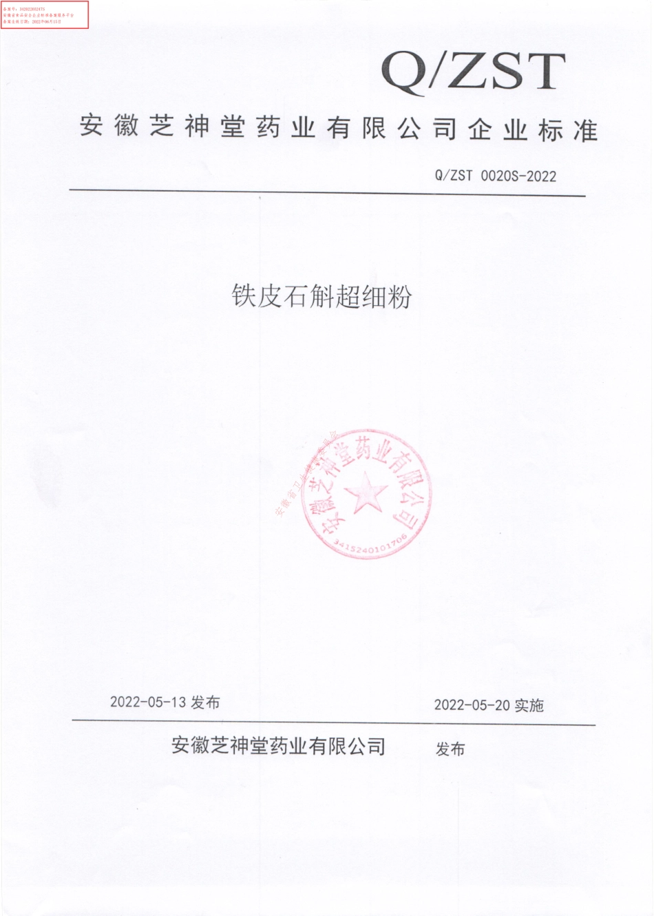 QZST 0020 S-2022 铁皮石斛超细粉.pdf_第1页
