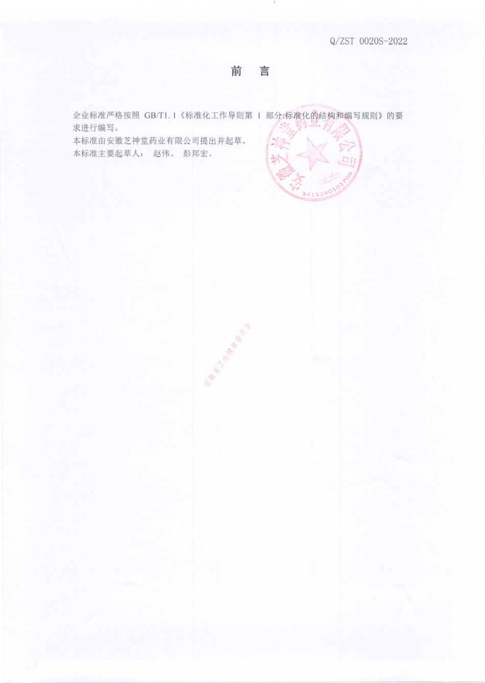 QZST 0020 S-2022 铁皮石斛超细粉.pdf_第2页