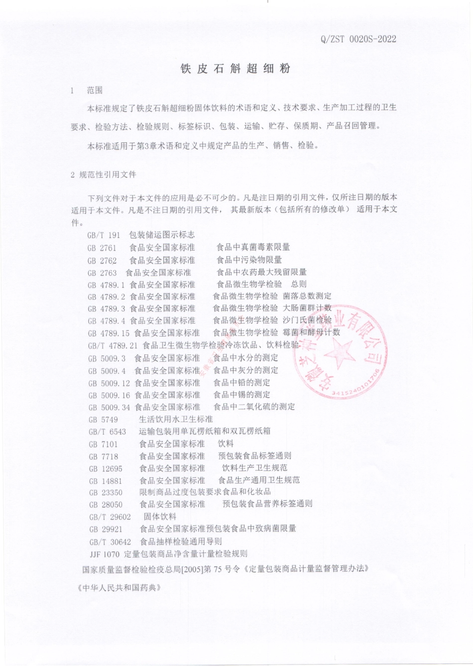 QZST 0020 S-2022 铁皮石斛超细粉.pdf_第3页