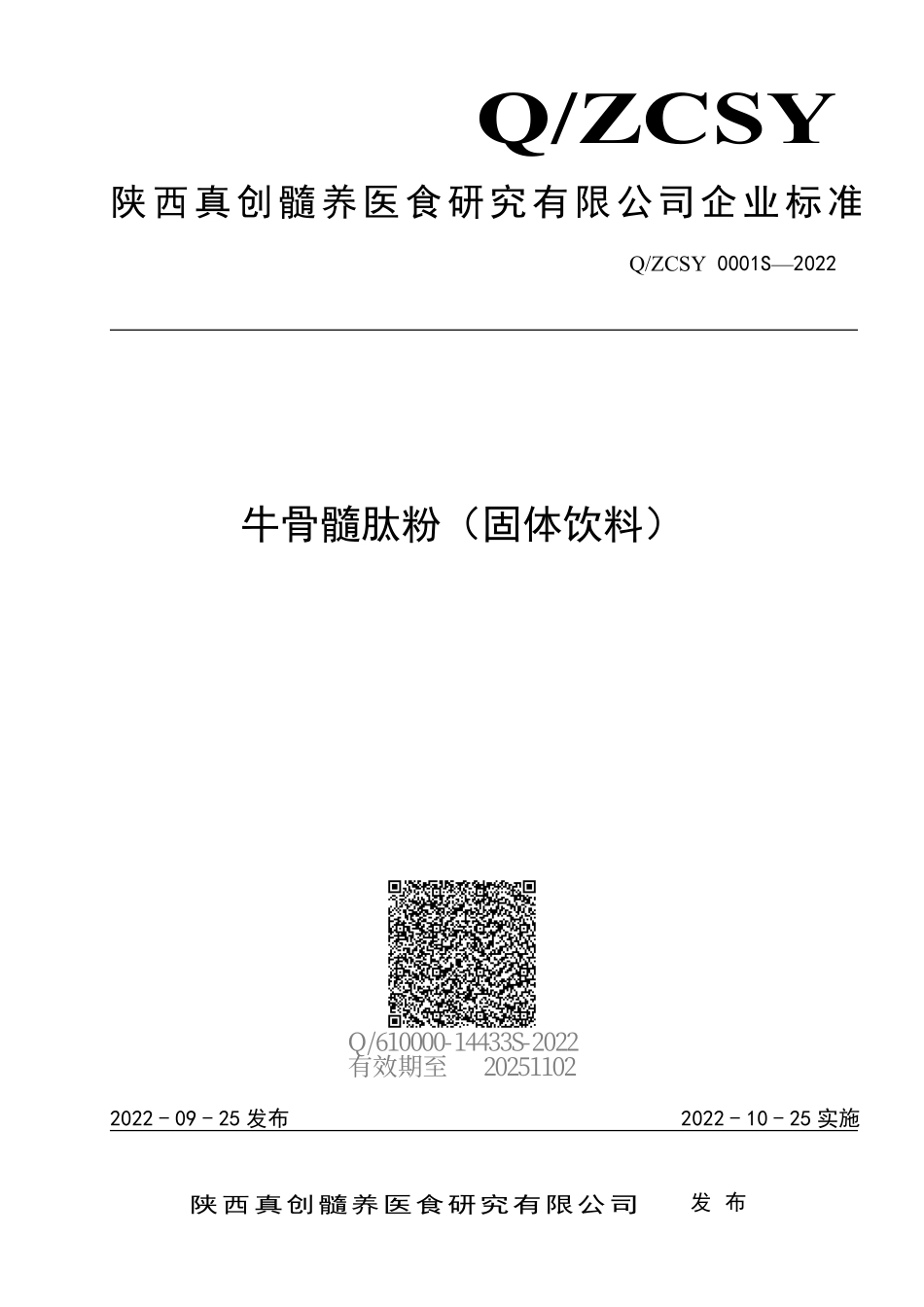 QZCSY 0001 S-2022 牛骨髓肽粉（固体饮料）.pdf_第1页