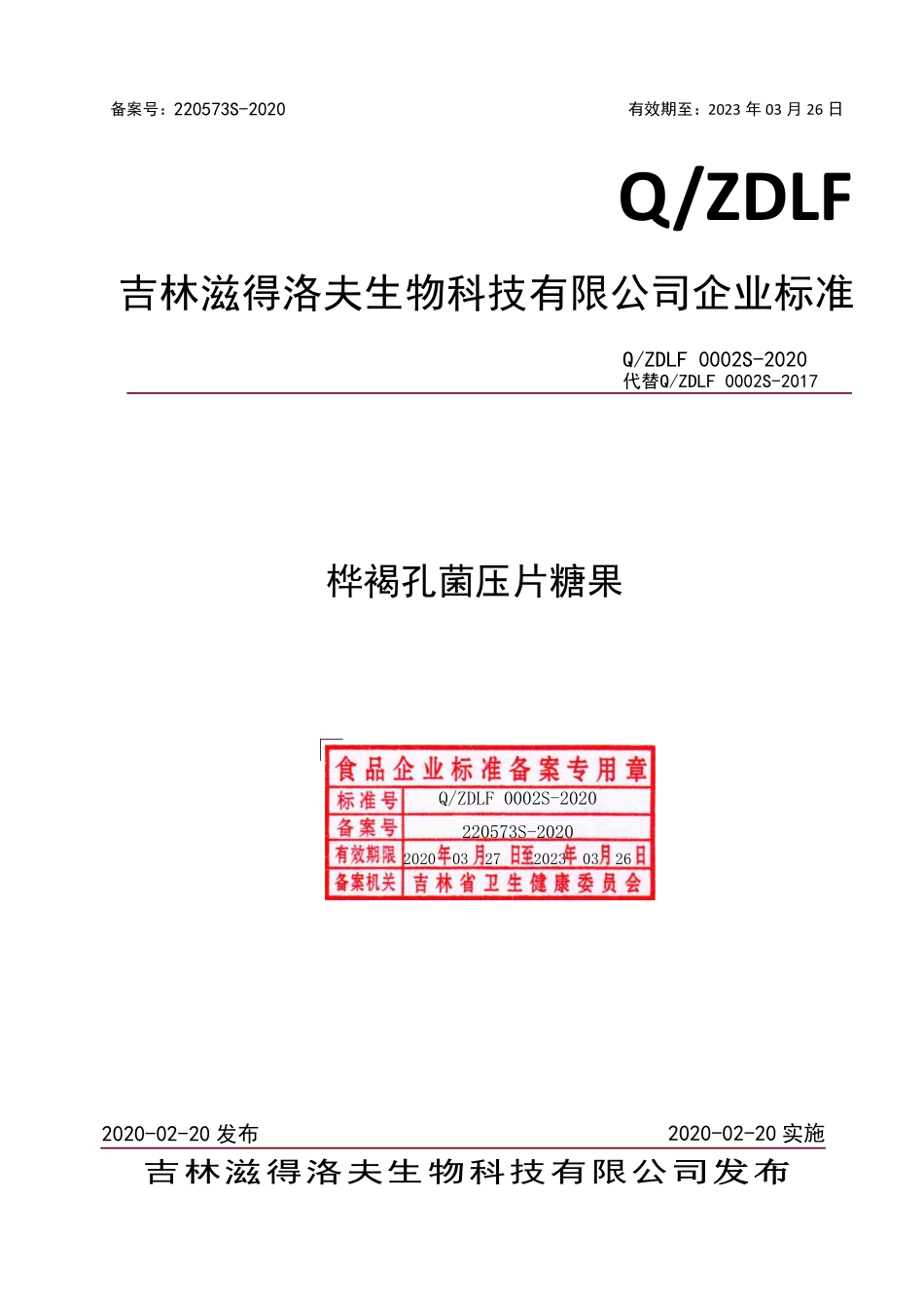 QZDLF 0002 S-2020 桦褐孔菌压片糖果.pdf_第1页