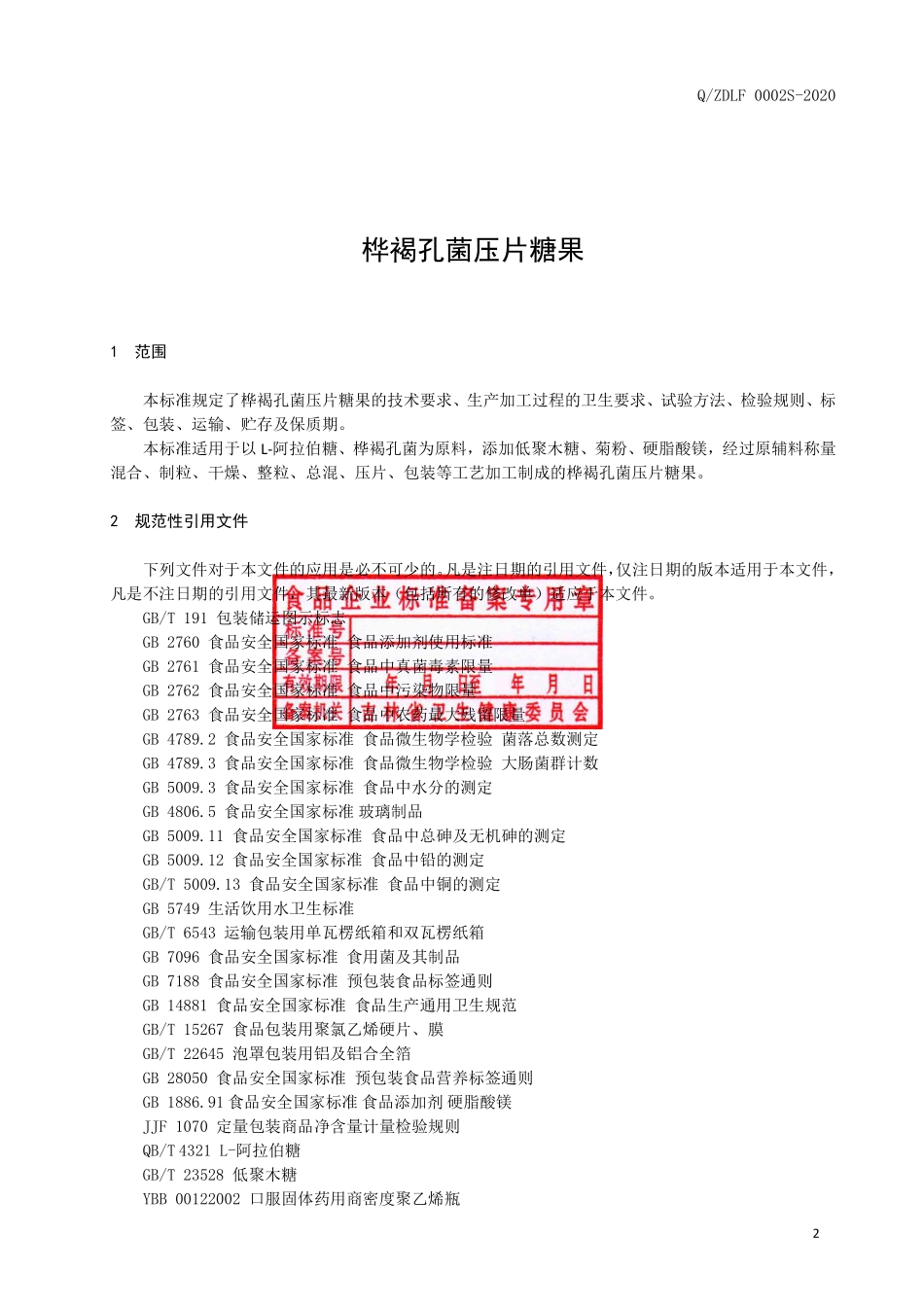 QZDLF 0002 S-2020 桦褐孔菌压片糖果.pdf_第3页