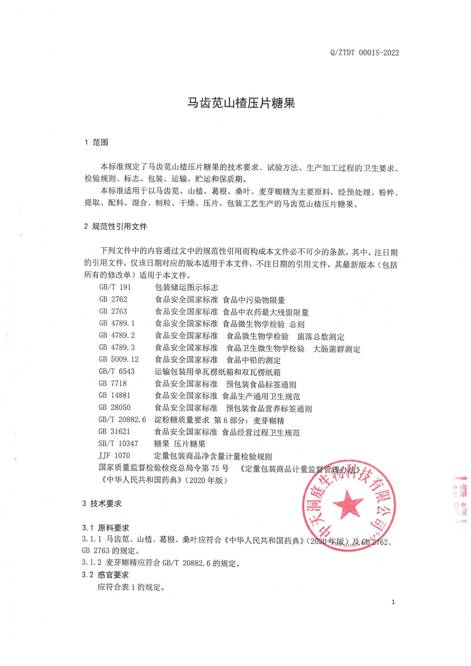 QZTDT 0001 S-2022 马齿苋山楂压片糖果.pdf_第3页
