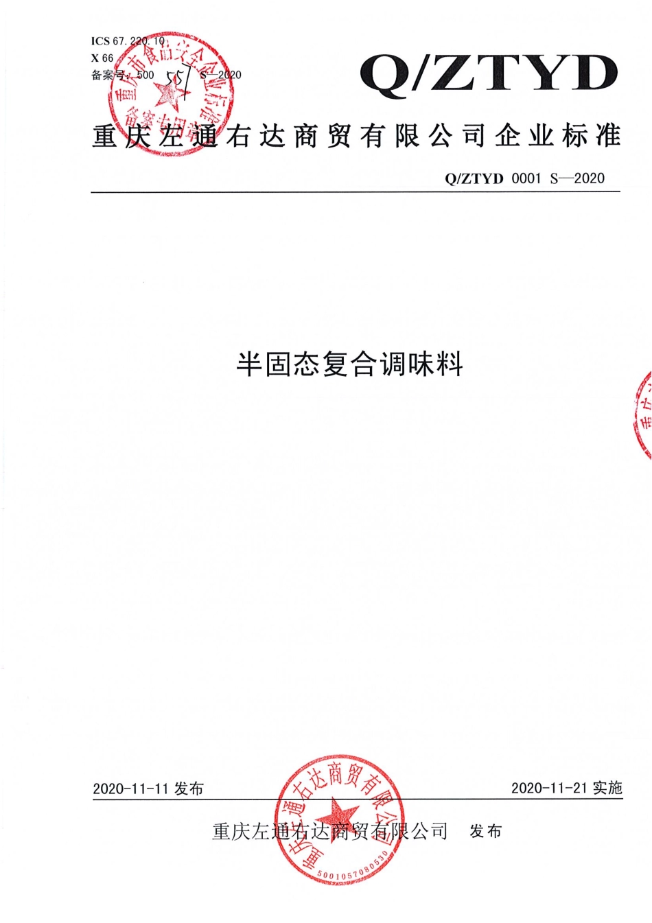 QZTYD 0001 S-2020 半固态复合调味料.pdf_第1页