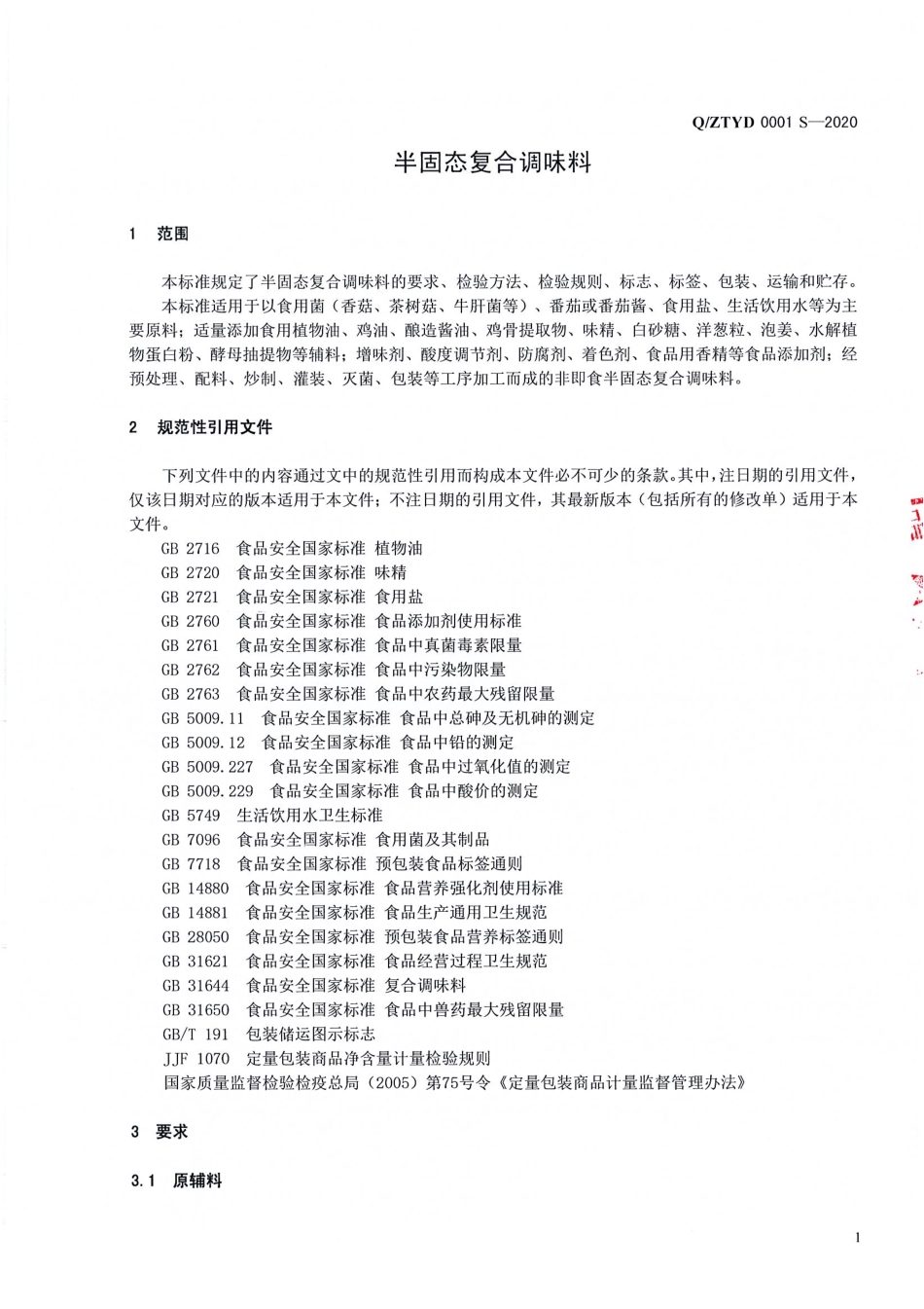 QZTYD 0001 S-2020 半固态复合调味料.pdf_第3页