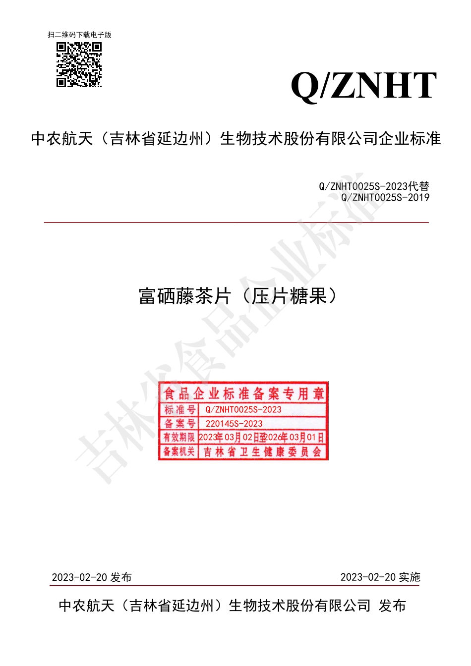 QZNHT 0025 S-2023 富硒藤茶片(压片糖果).pdf_第1页